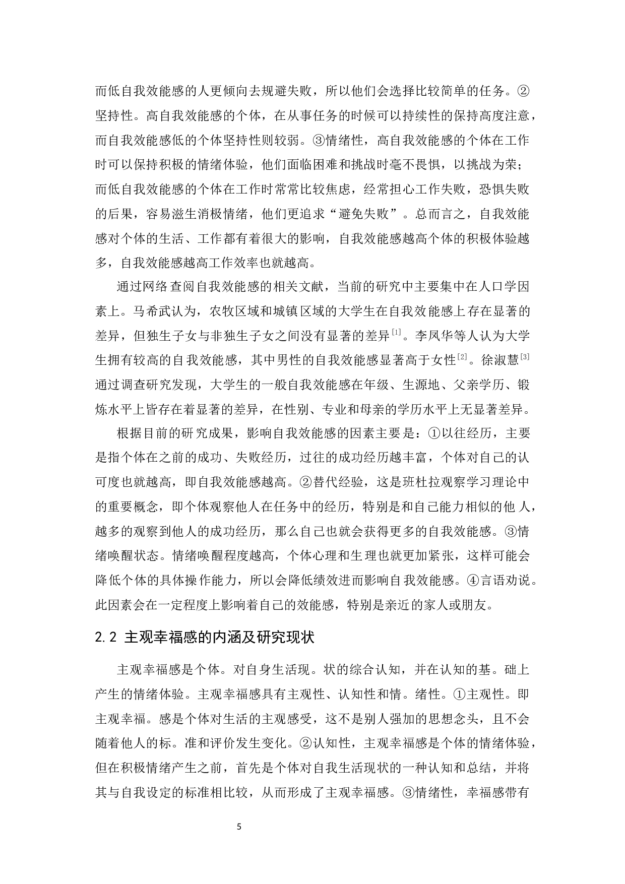 大学生自我效能感与主观幸福感关系研究-11638字.docx 第5页