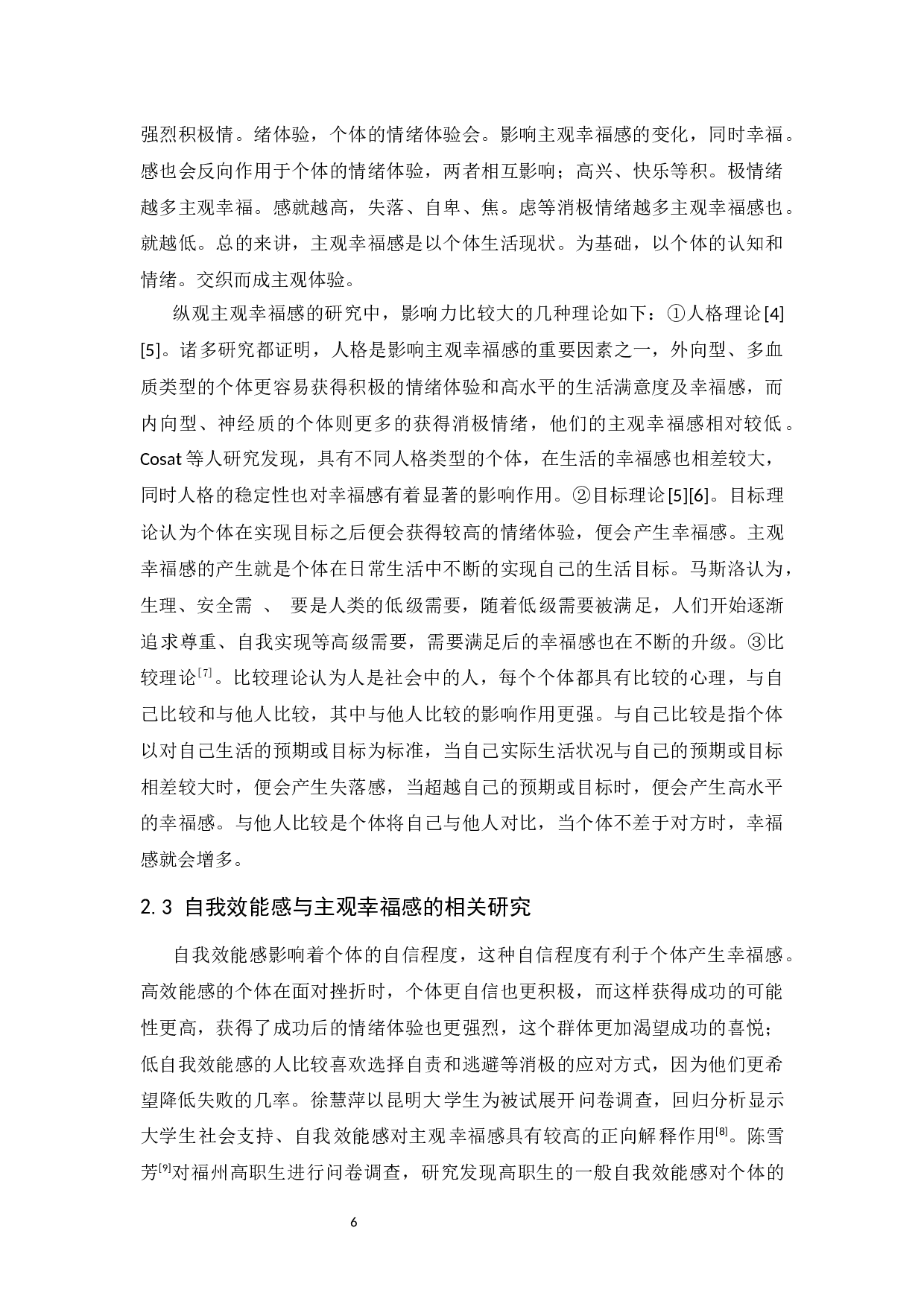 大学生自我效能感与主观幸福感关系研究-11638字.docx 第6页