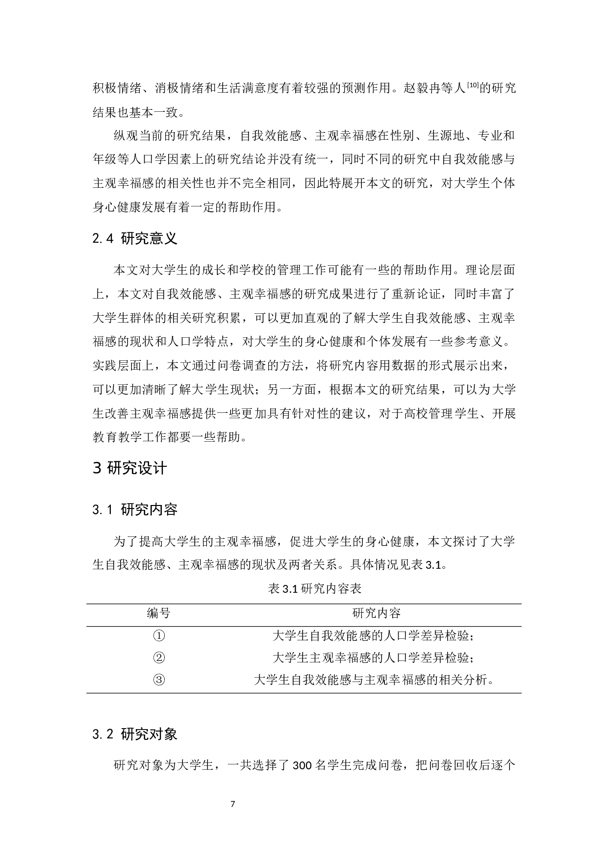 大学生自我效能感与主观幸福感关系研究-11638字.docx 第7页