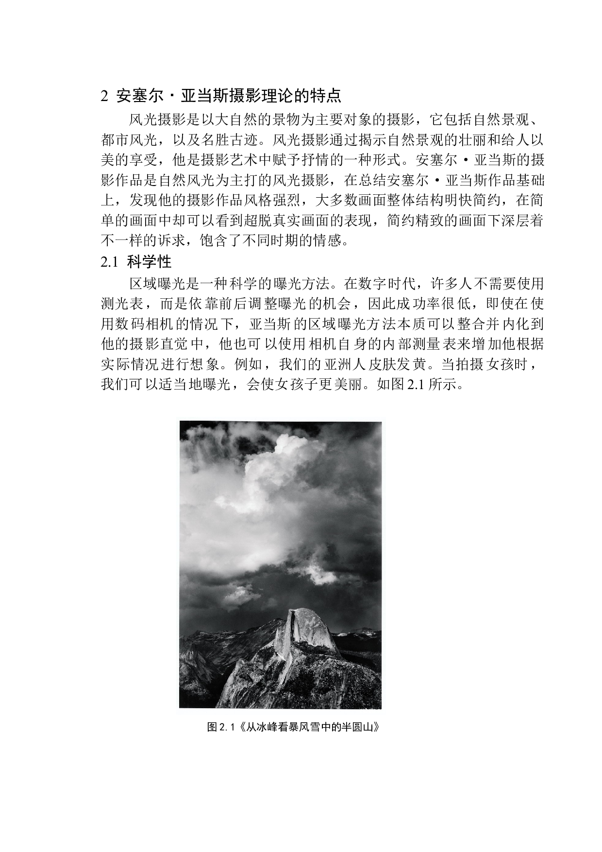 以安塞尔&middot;亚当斯作品为例探析情感表达在摄影艺术中的作用-8568字.docx 第9页