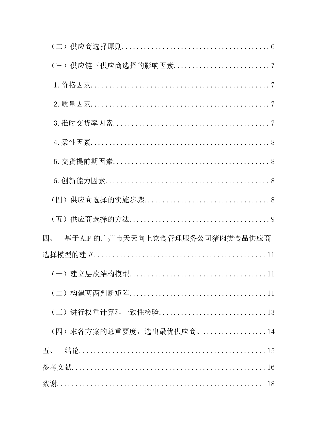 供应链管理中供应商选择研究  -13576字.docx 第4页