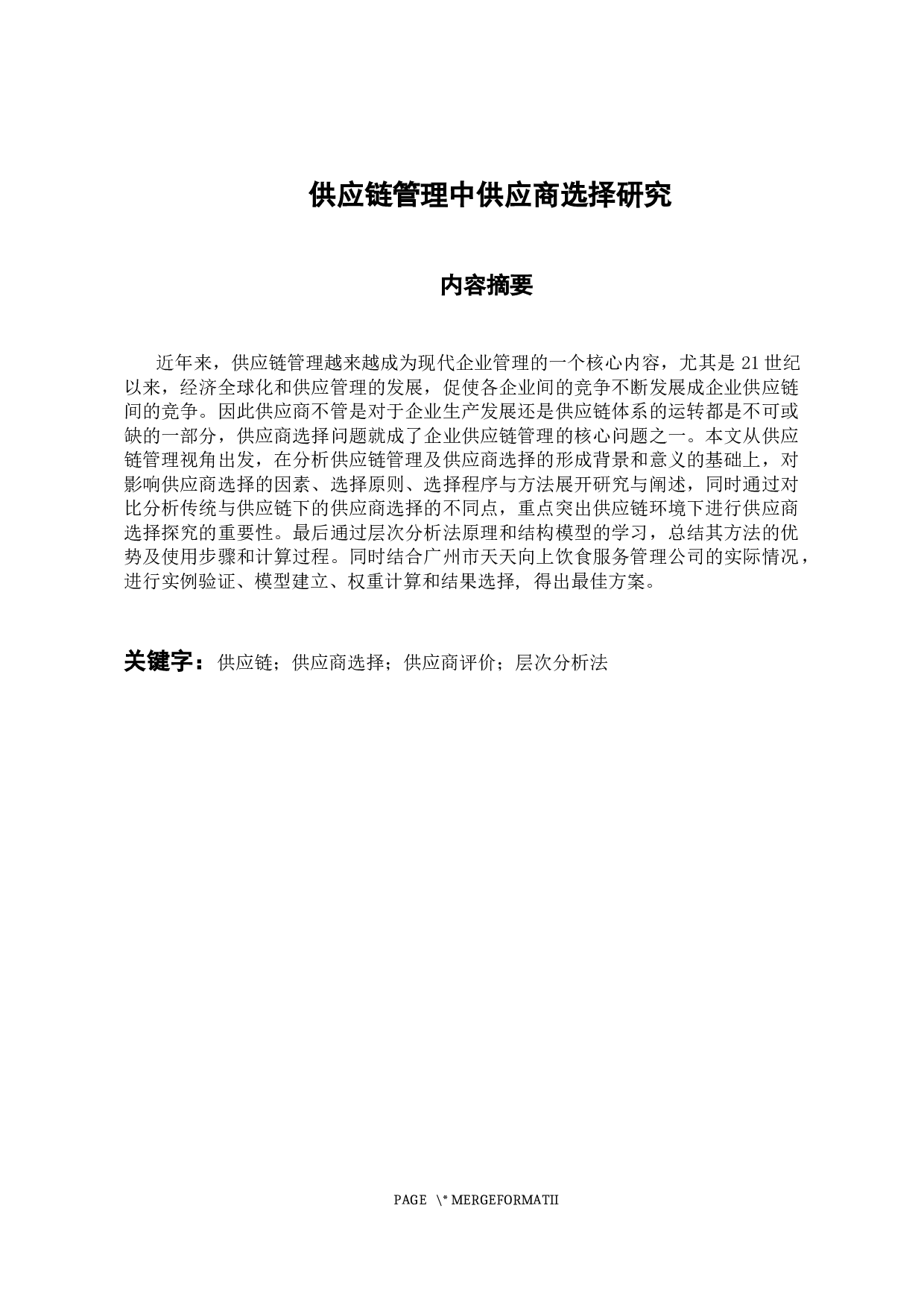 供应链管理中供应商选择研究  -13576字.docx 第1页