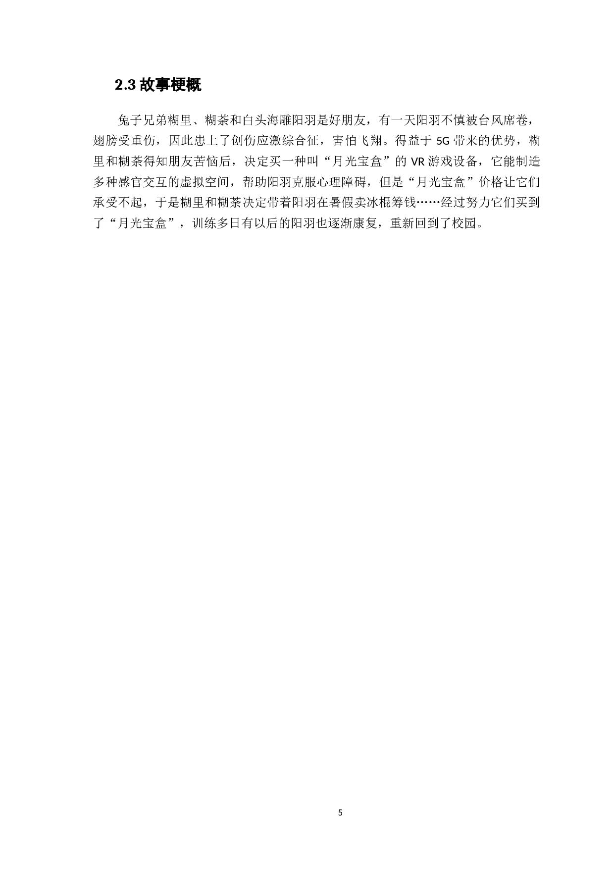 VR技术的沉浸性游戏在温馨励志少儿绘本中的情绪表达-9016字.docx 第9页