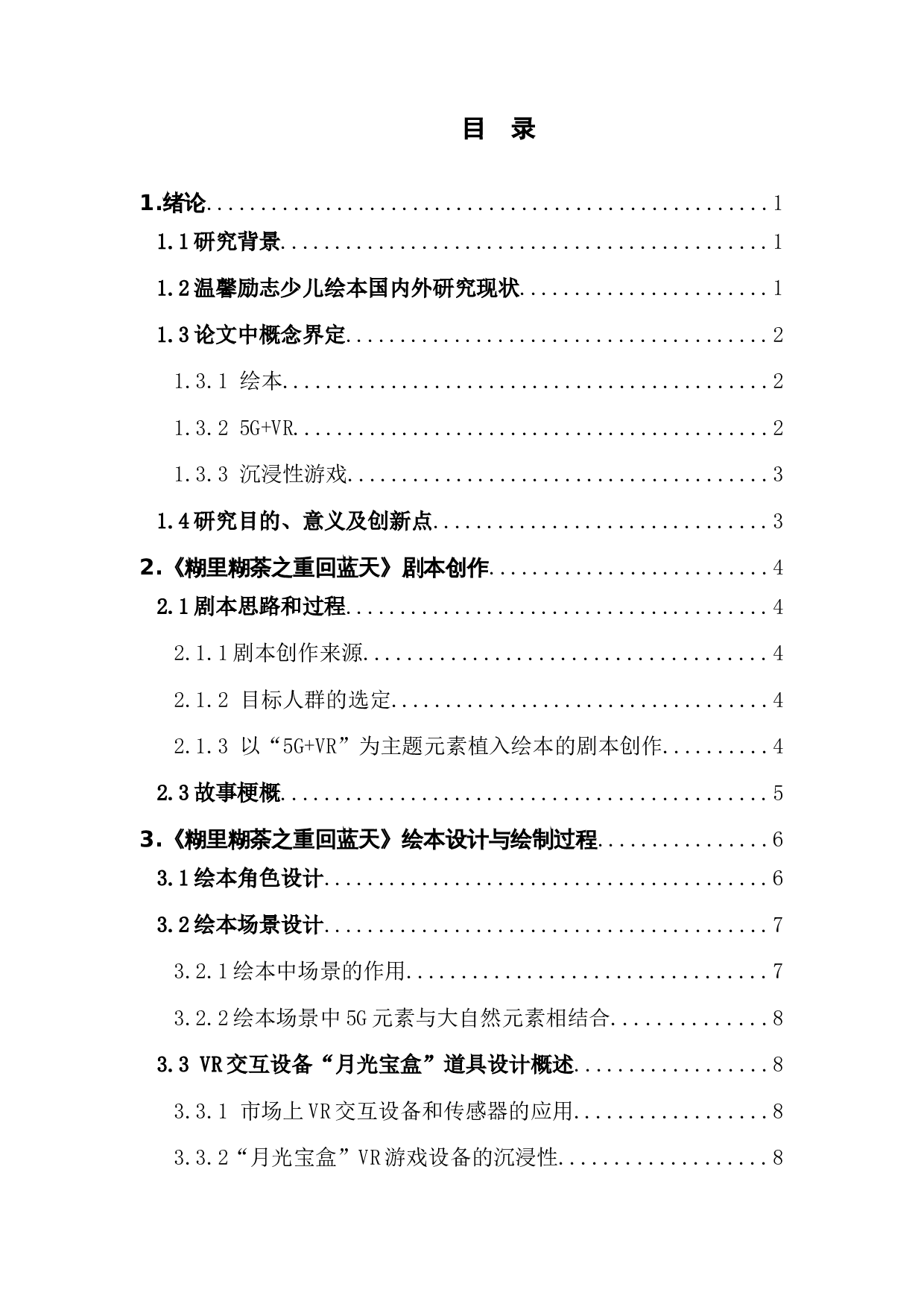 VR技术的沉浸性游戏在温馨励志少儿绘本中的情绪表达-9016字.docx 第3页