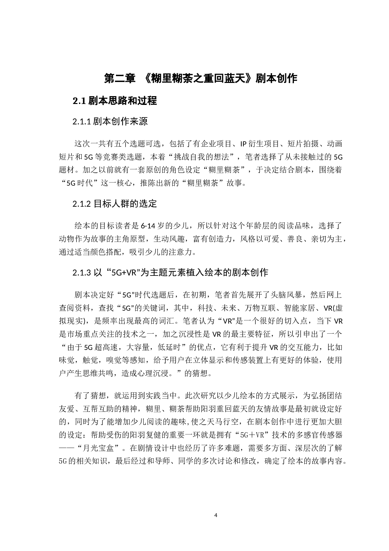 VR技术的沉浸性游戏在温馨励志少儿绘本中的情绪表达-9016字.docx 第8页