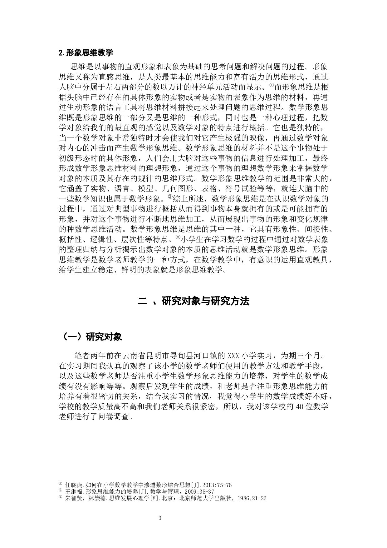 小学数学形象思维教学现状及问题分析-15484字.docx 第8页