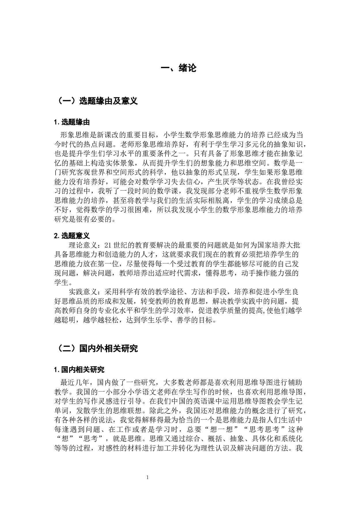 小学数学形象思维教学现状及问题分析-15484字.docx 第6页