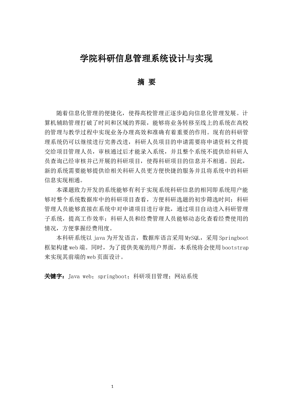 学院科研信息管理系统设计与实现-17421字.docx 第1页