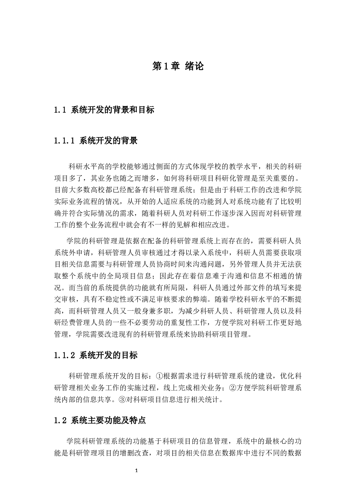 学院科研信息管理系统设计与实现-17421字.docx 第5页