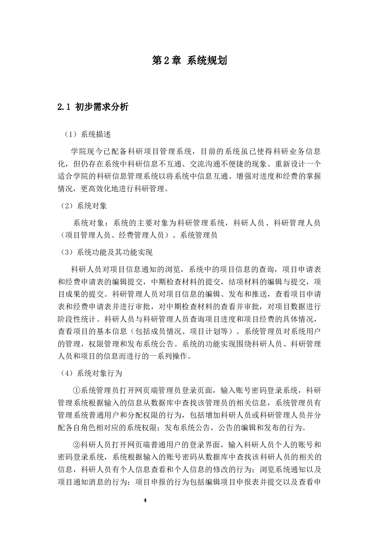 学院科研信息管理系统设计与实现-17421字.docx 第8页