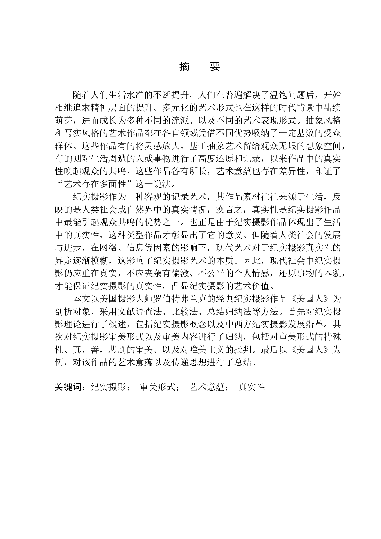 以罗伯特弗兰克《美国人》为例的研究-9659字.docx 第2页