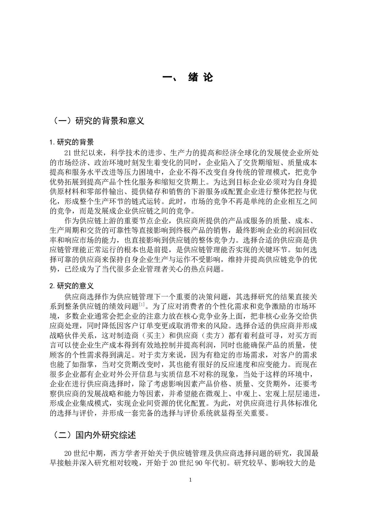 供应链管理中供应商选择研究-13576字.docx 第6页