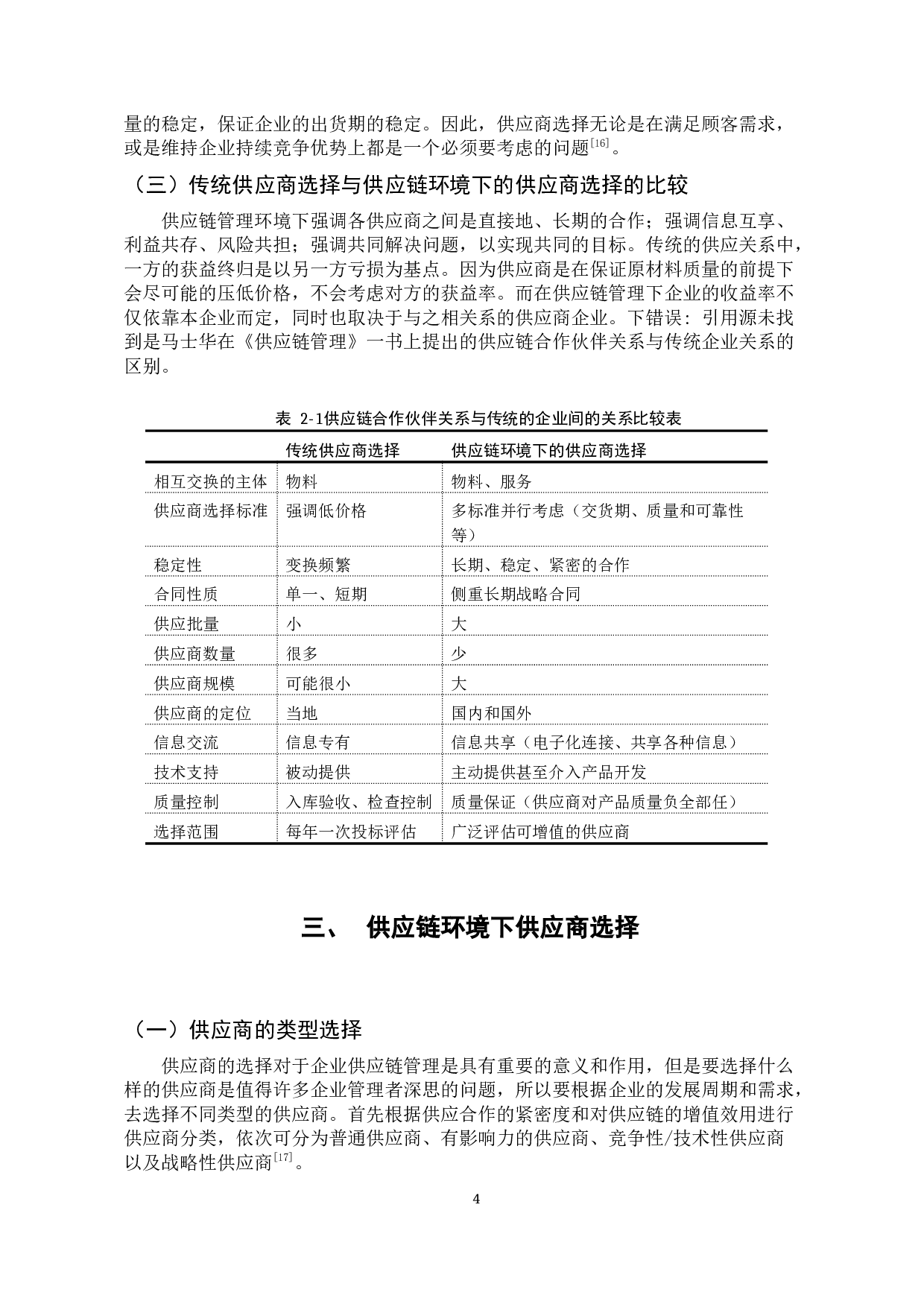 供应链管理中供应商选择研究-13576字.docx 第9页