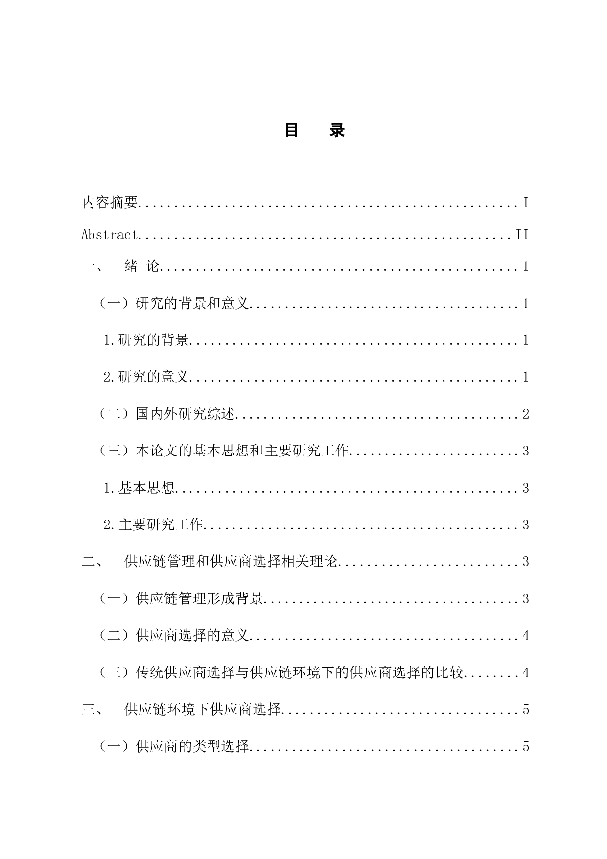 供应链管理中供应商选择研究-13576字.docx 第3页