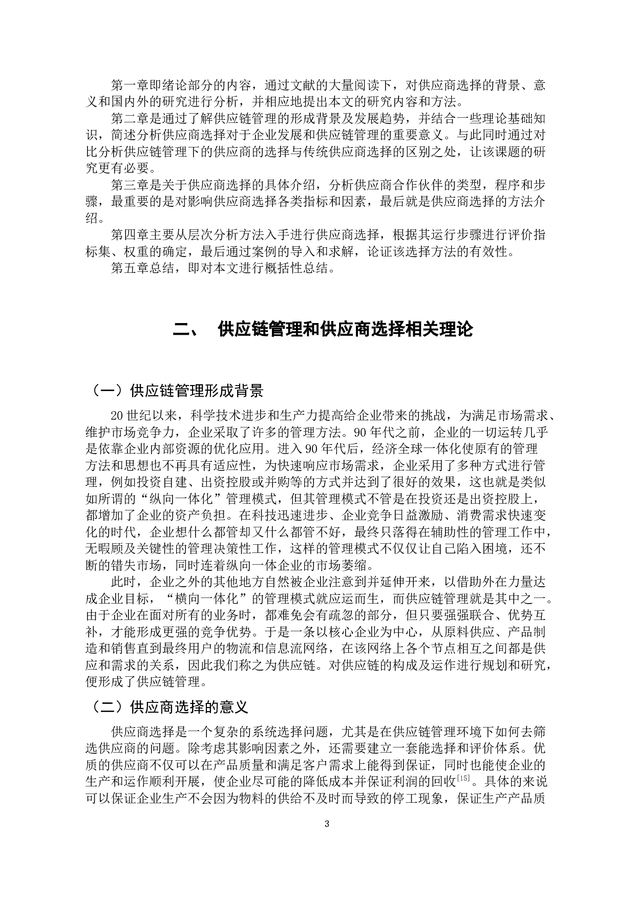 供应链管理中供应商选择研究-13576字.docx 第8页