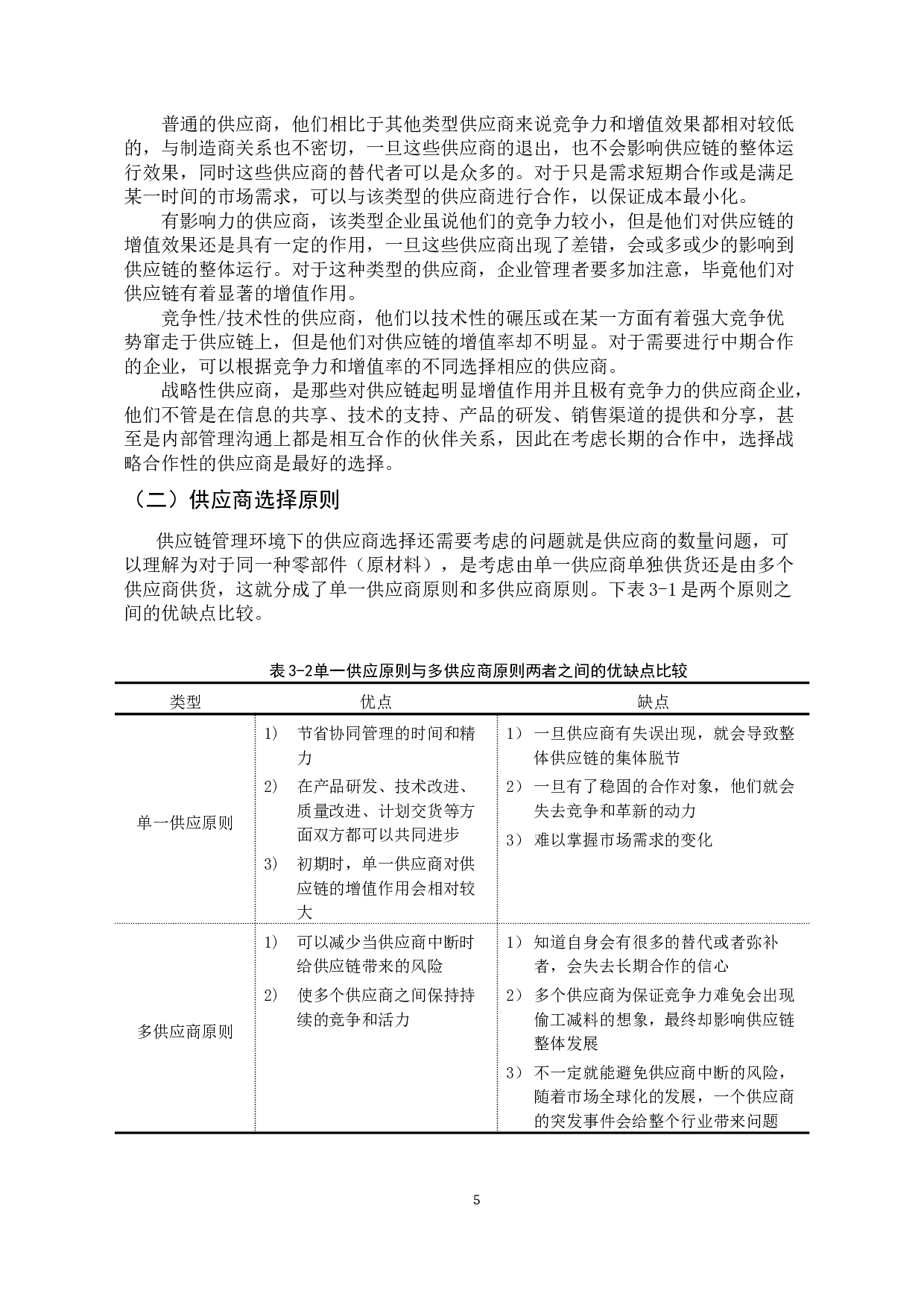 供应链管理中供应商选择研究-13576字.docx 第10页