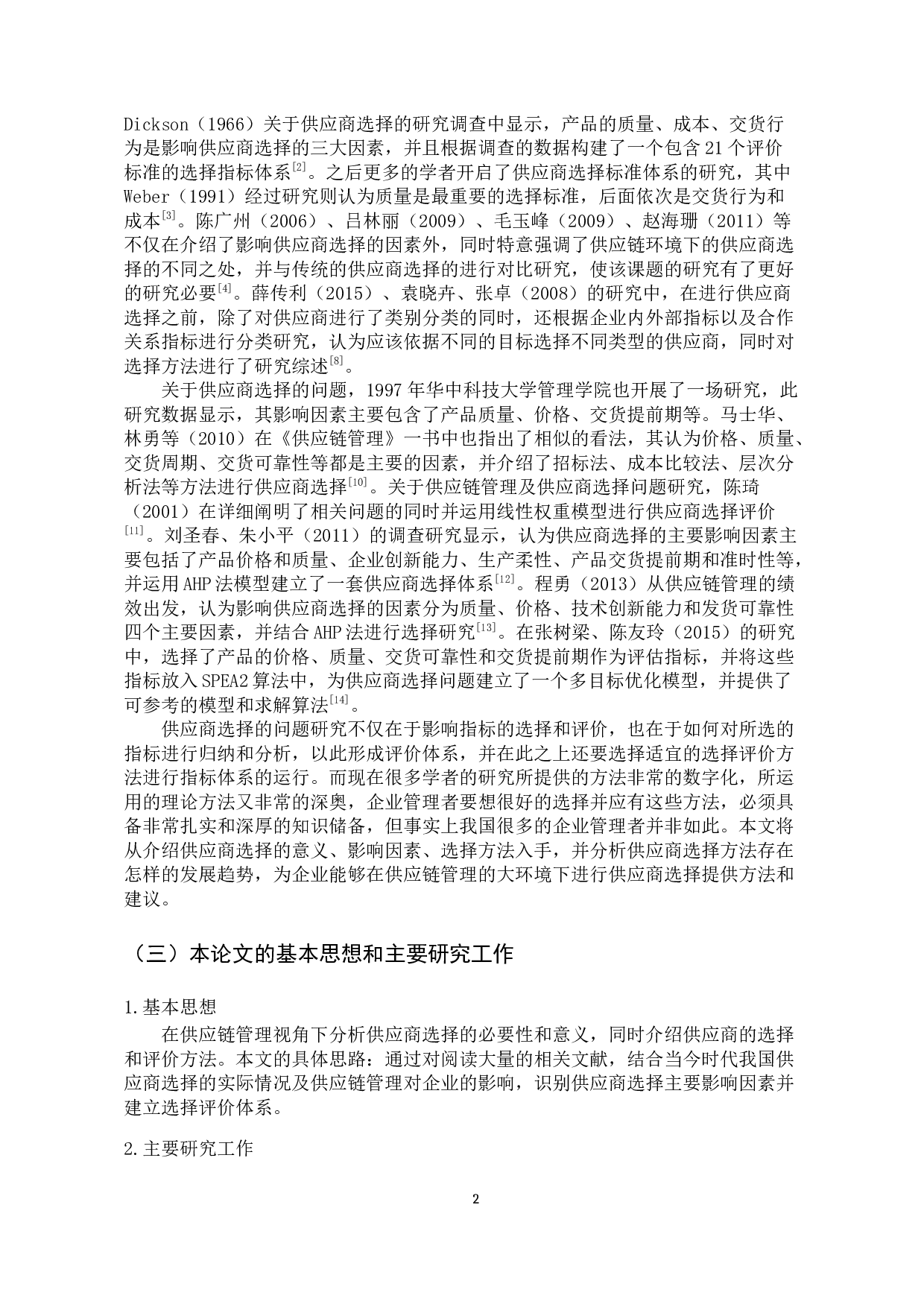 供应链管理中供应商选择研究-13576字.docx 第7页