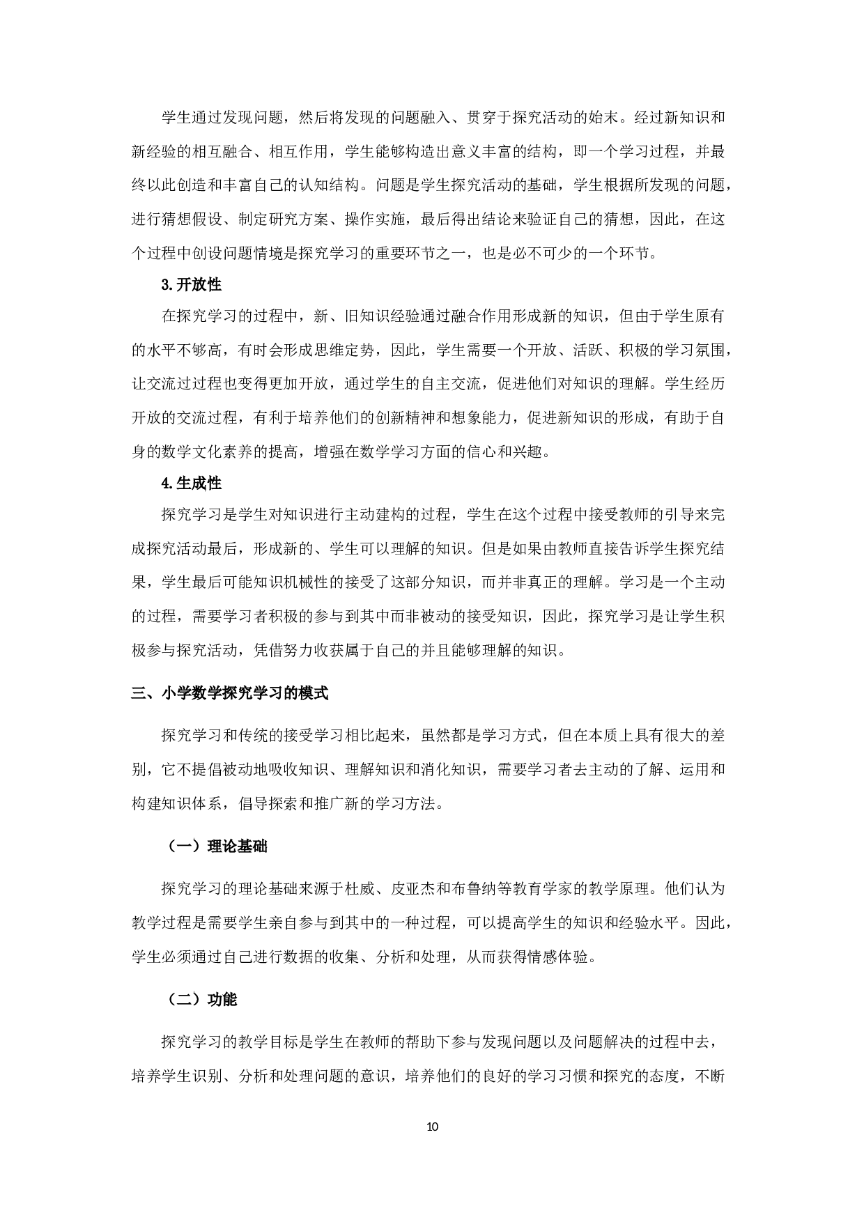 小学数学探究学习教学-14366字.docx 第10页