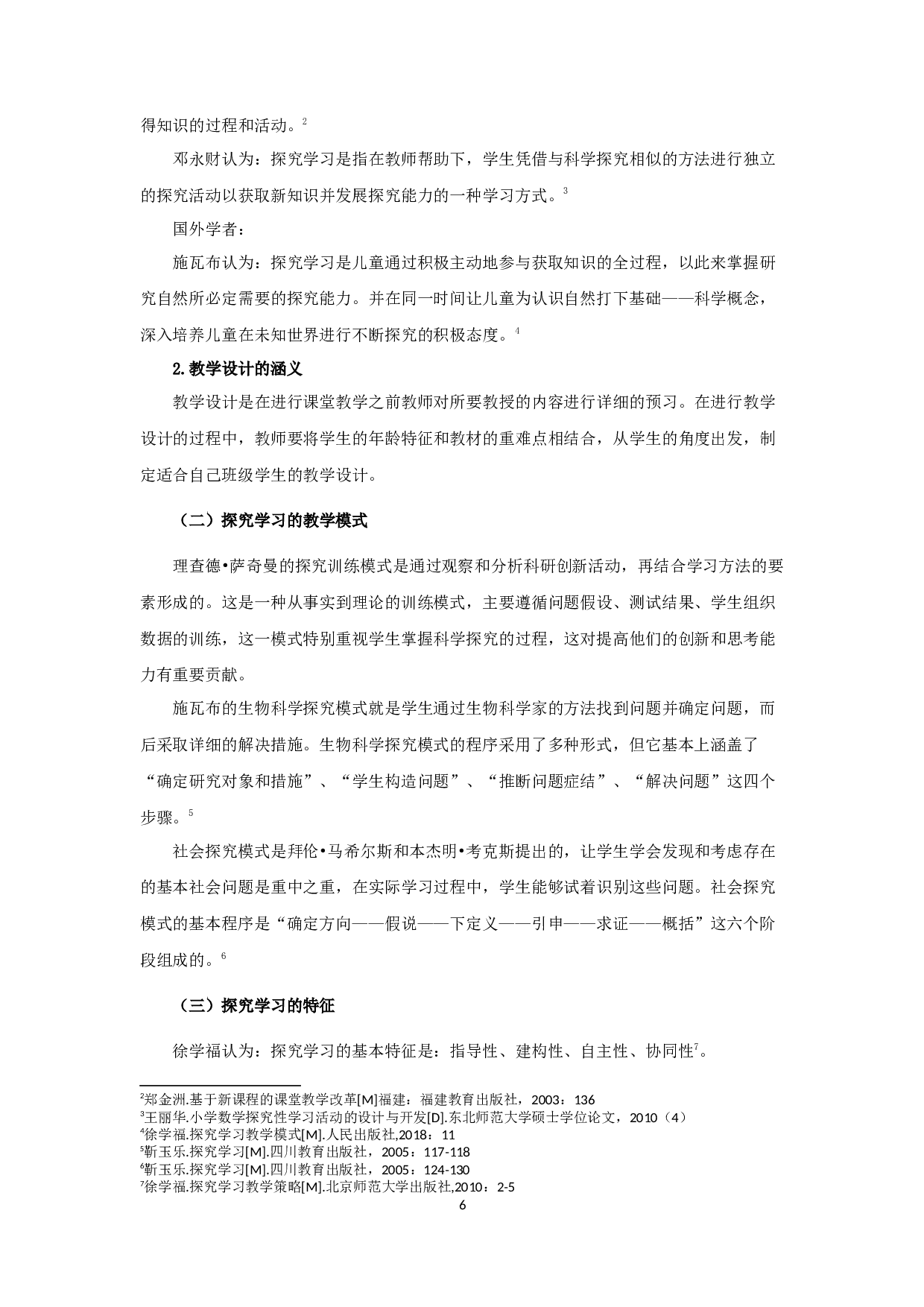 小学数学探究学习教学-14366字.docx 第6页