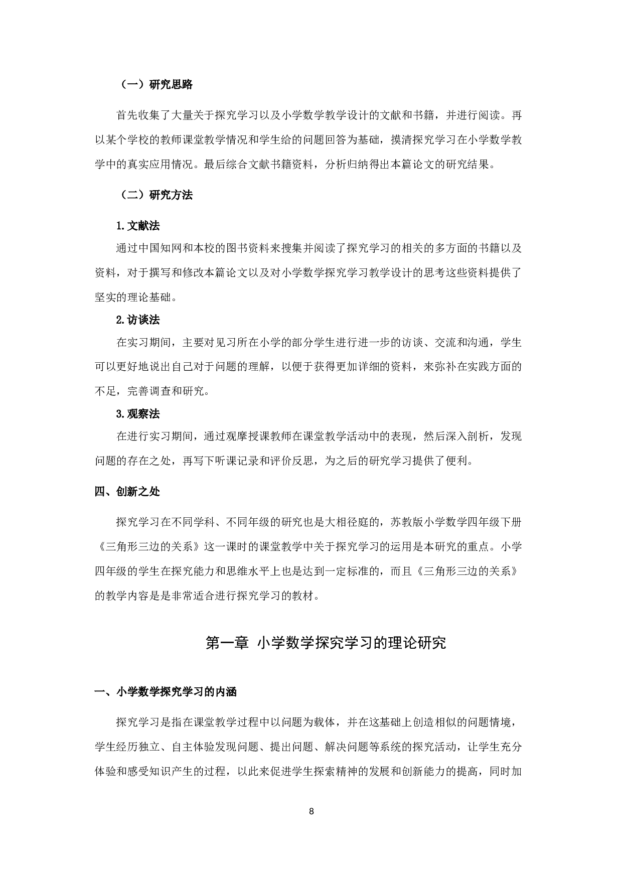 小学数学探究学习教学-14366字.docx 第8页