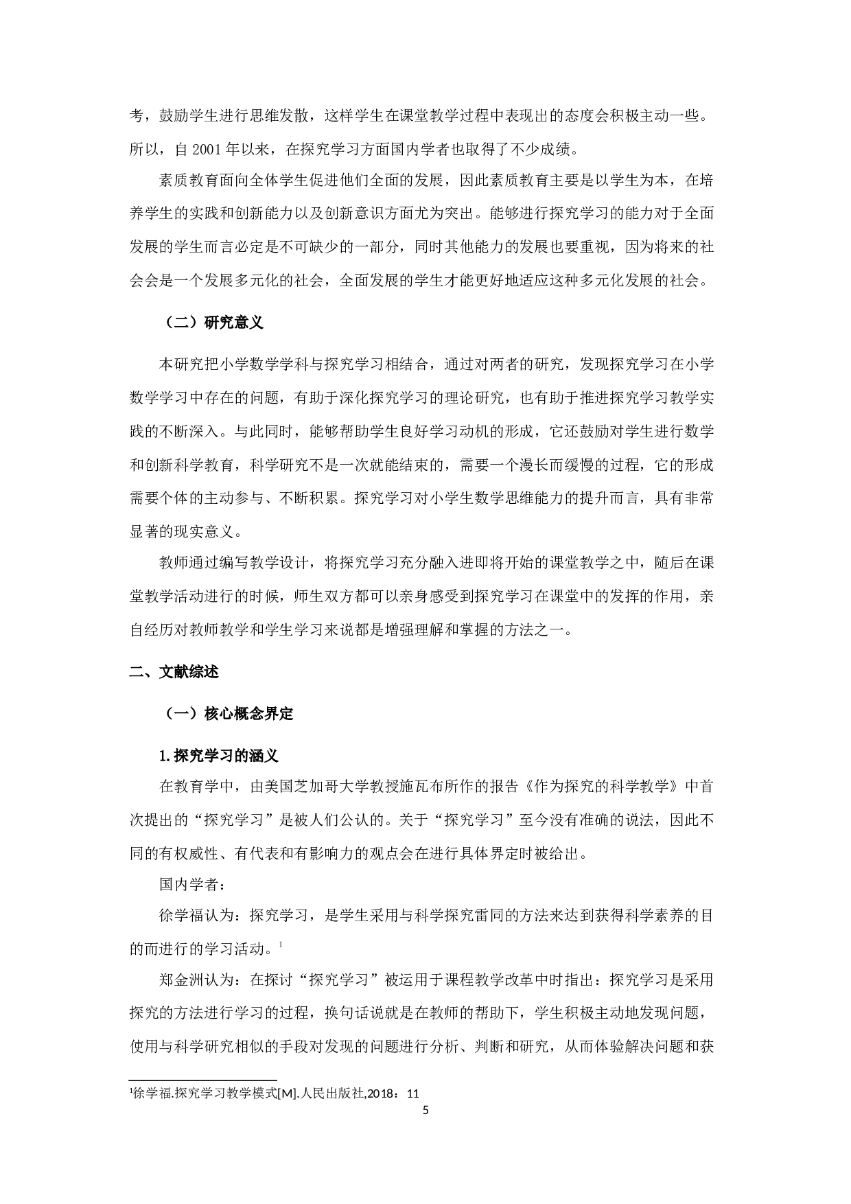 小学数学探究学习教学-14366字.docx 第5页