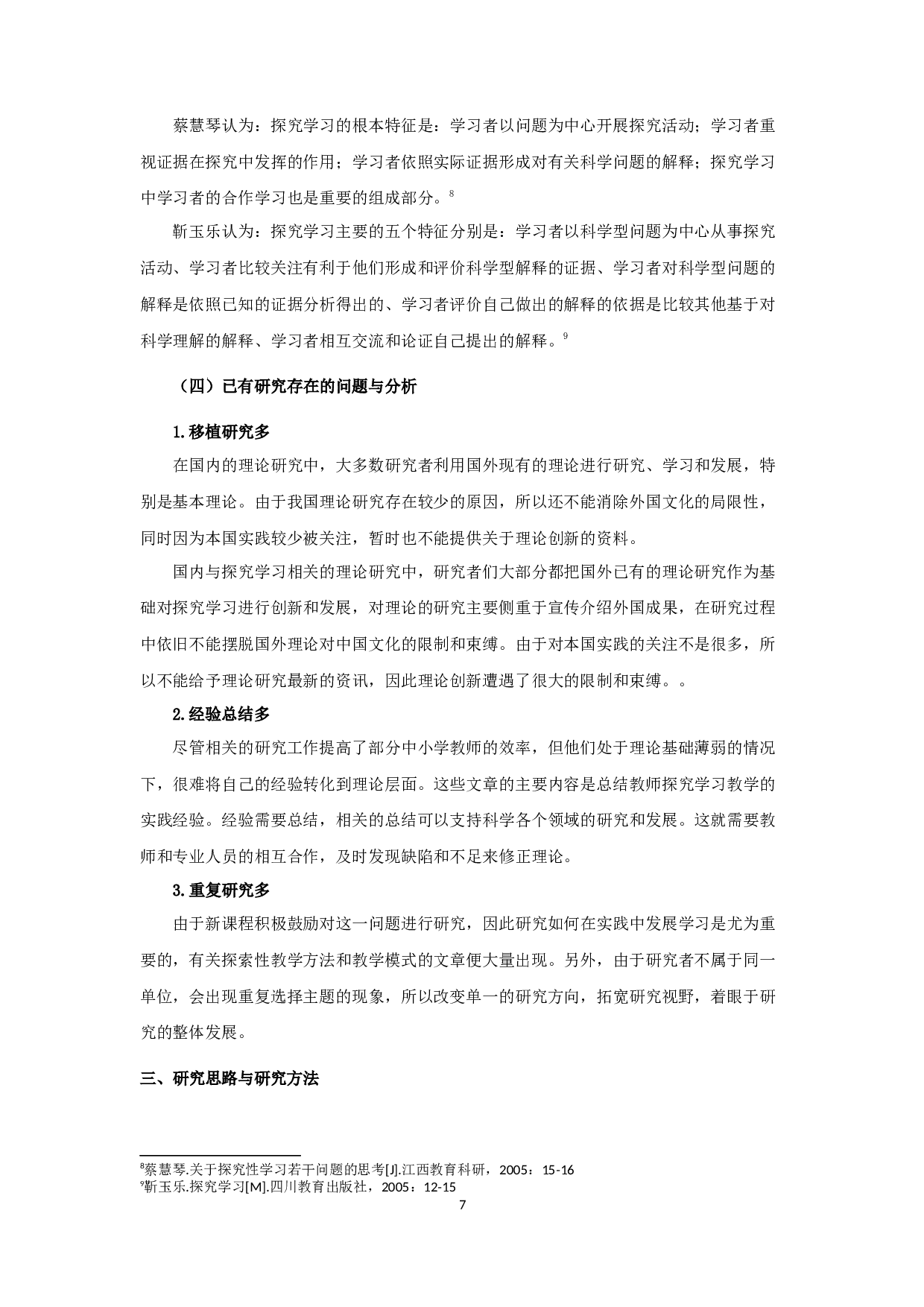 小学数学探究学习教学-14366字.docx 第7页