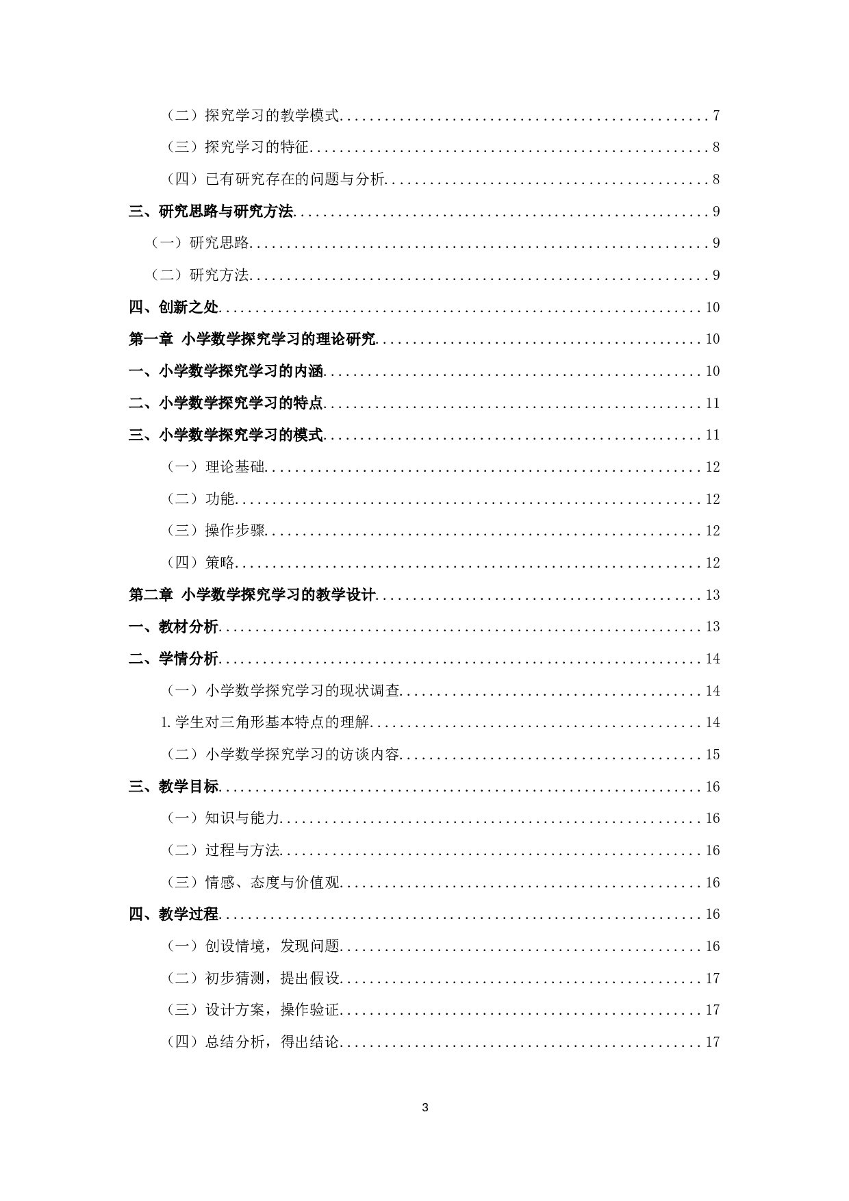 小学数学探究学习教学-14366字.docx 第3页