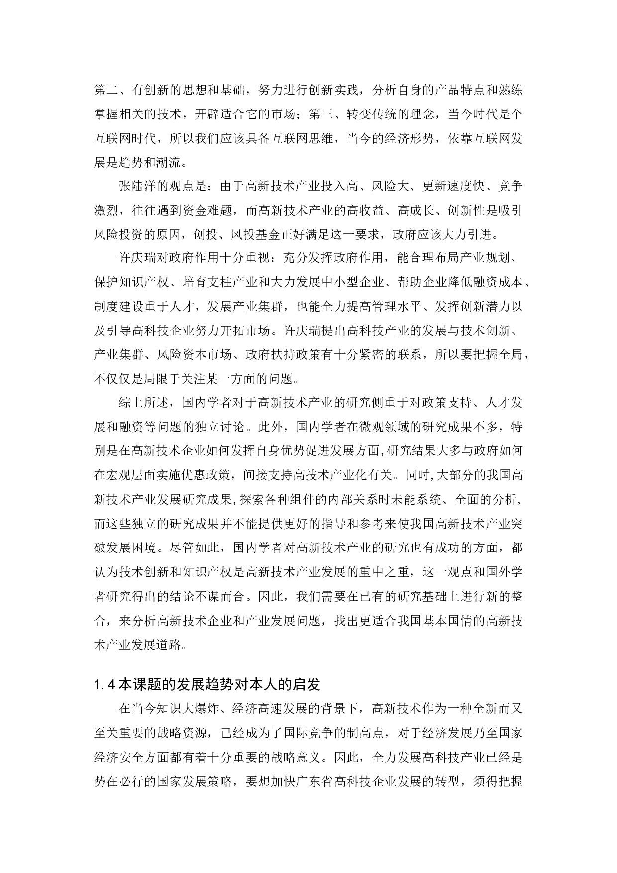 广东高科技产业发展现状研究-12732字.docx 第4页