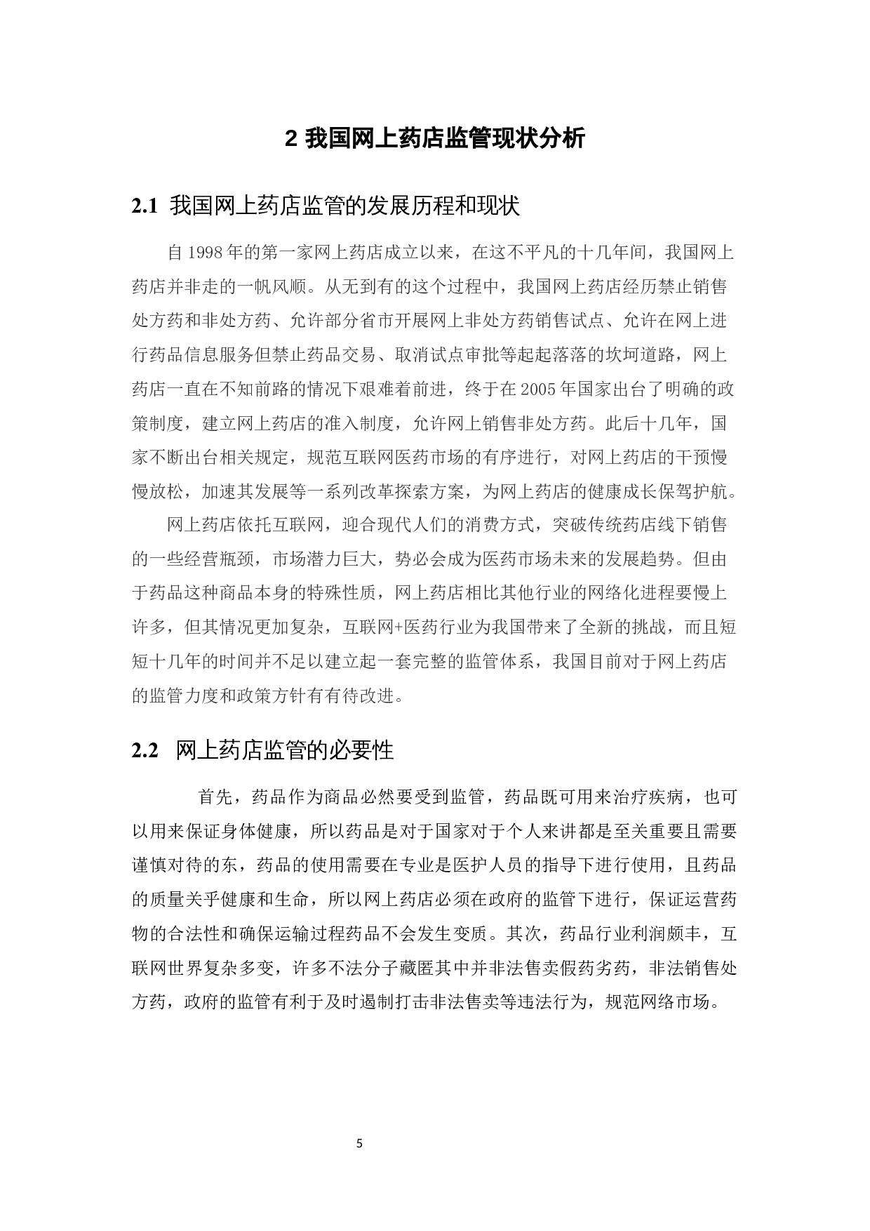 我国网上药店监管现状及问题研究-12754字.docx 第10页