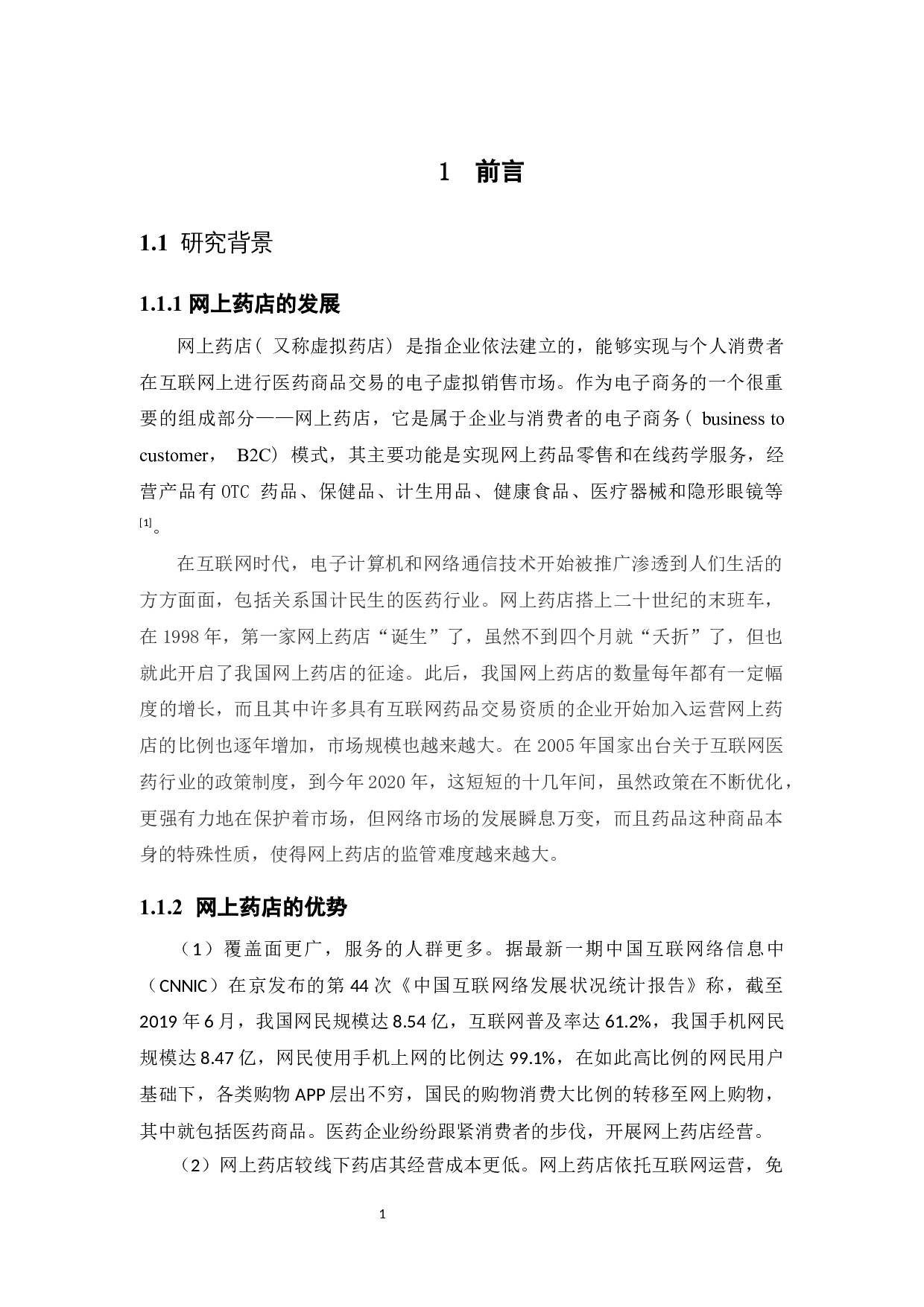 我国网上药店监管现状及问题研究-12754字.docx 第6页