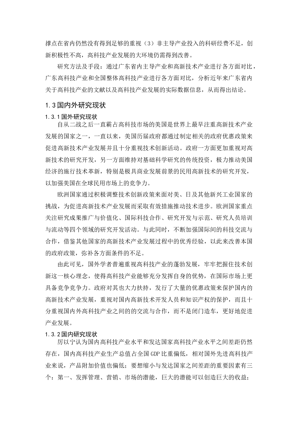 广东高科技产业发展现状研究-12732字.docx 第3页