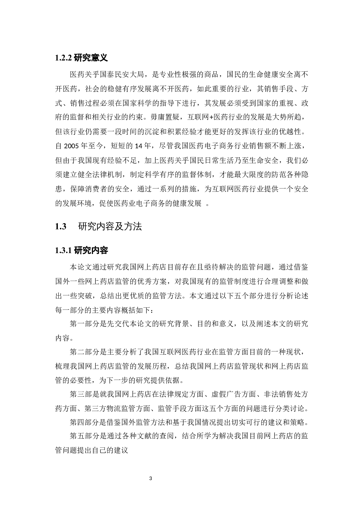 我国网上药店监管现状及问题研究-12754字.docx 第8页