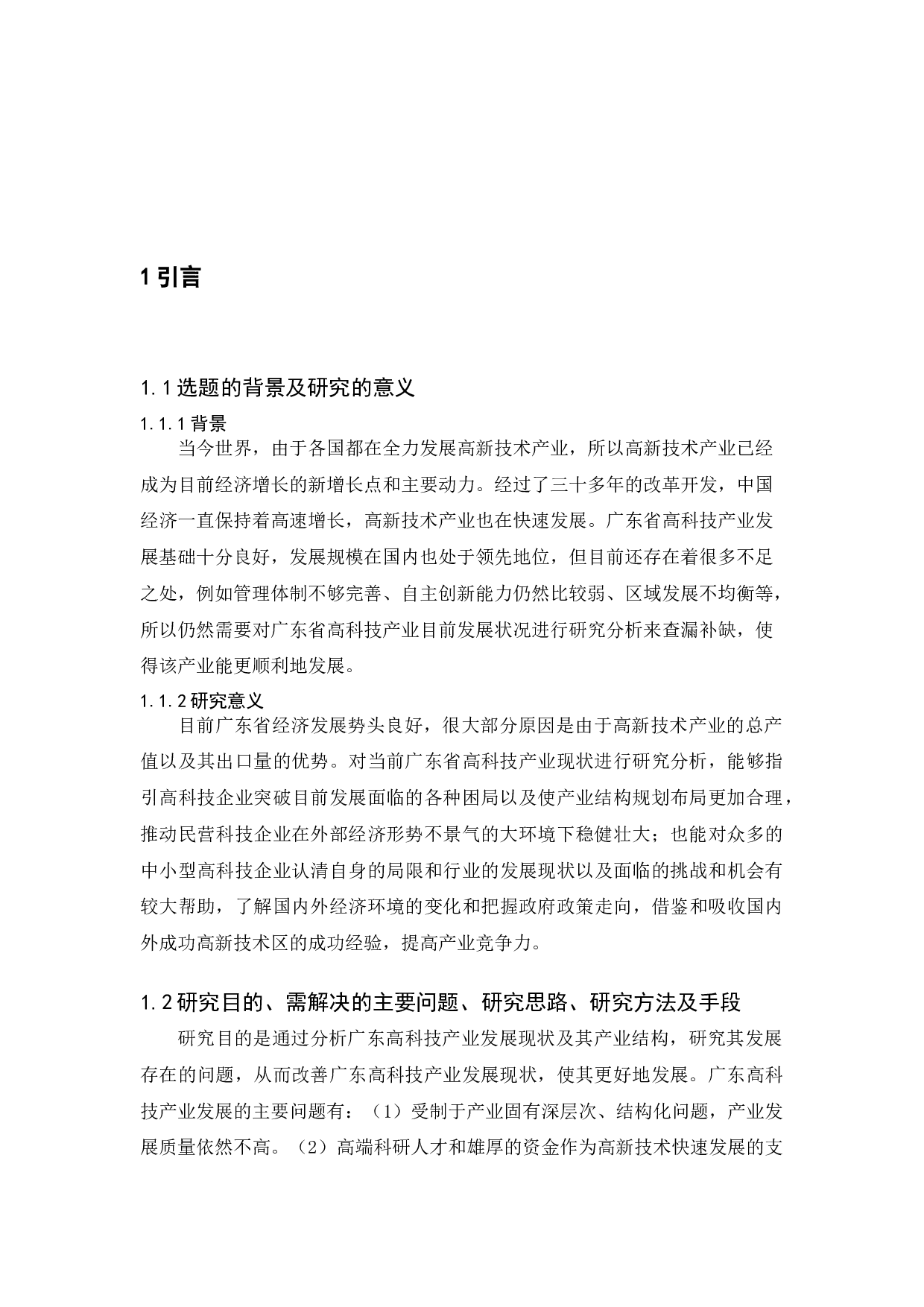 广东高科技产业发展现状研究-12732字.docx 第2页