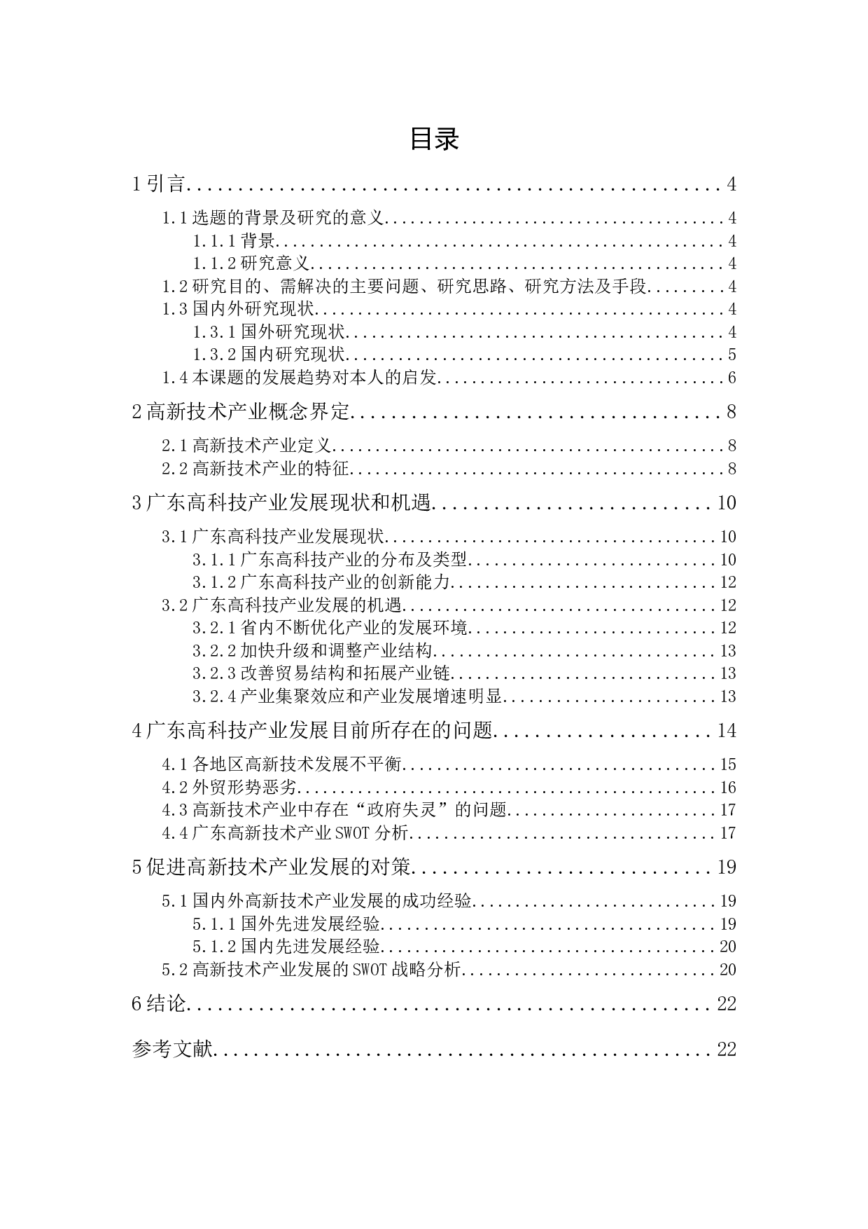 广东高科技产业发展现状研究-12732字.docx 第1页