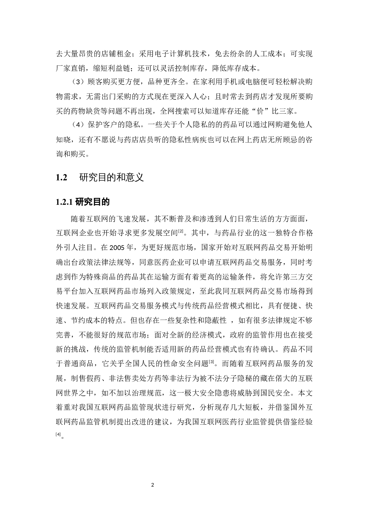 我国网上药店监管现状及问题研究-12754字.docx 第7页