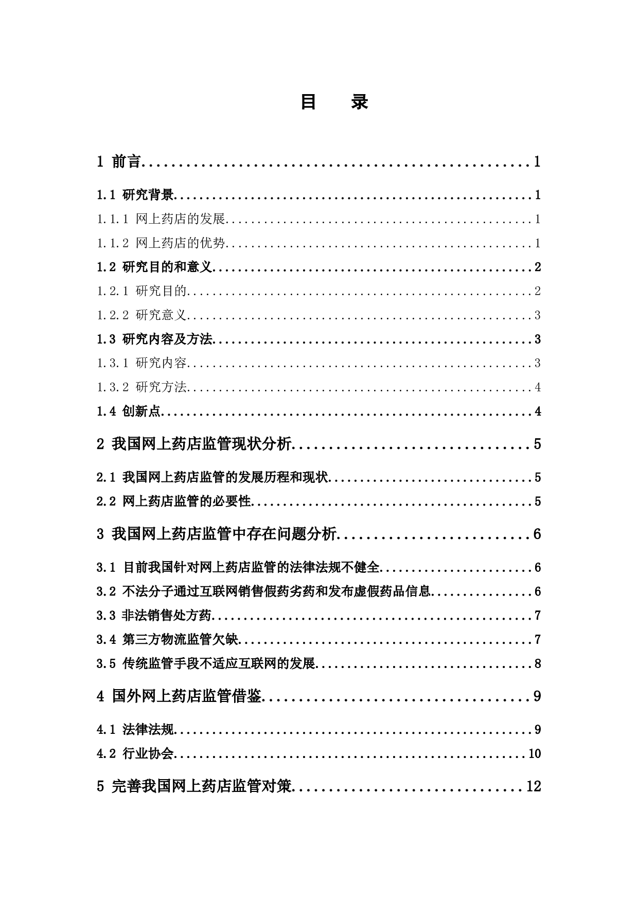 我国网上药店监管现状及问题研究-12754字.docx 第3页