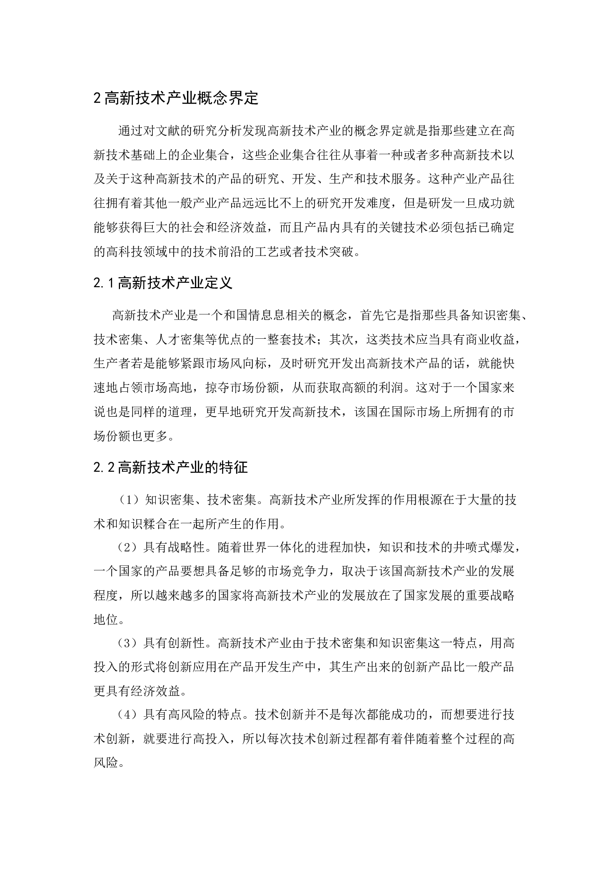 广东高科技产业发展现状研究-12732字.docx 第6页