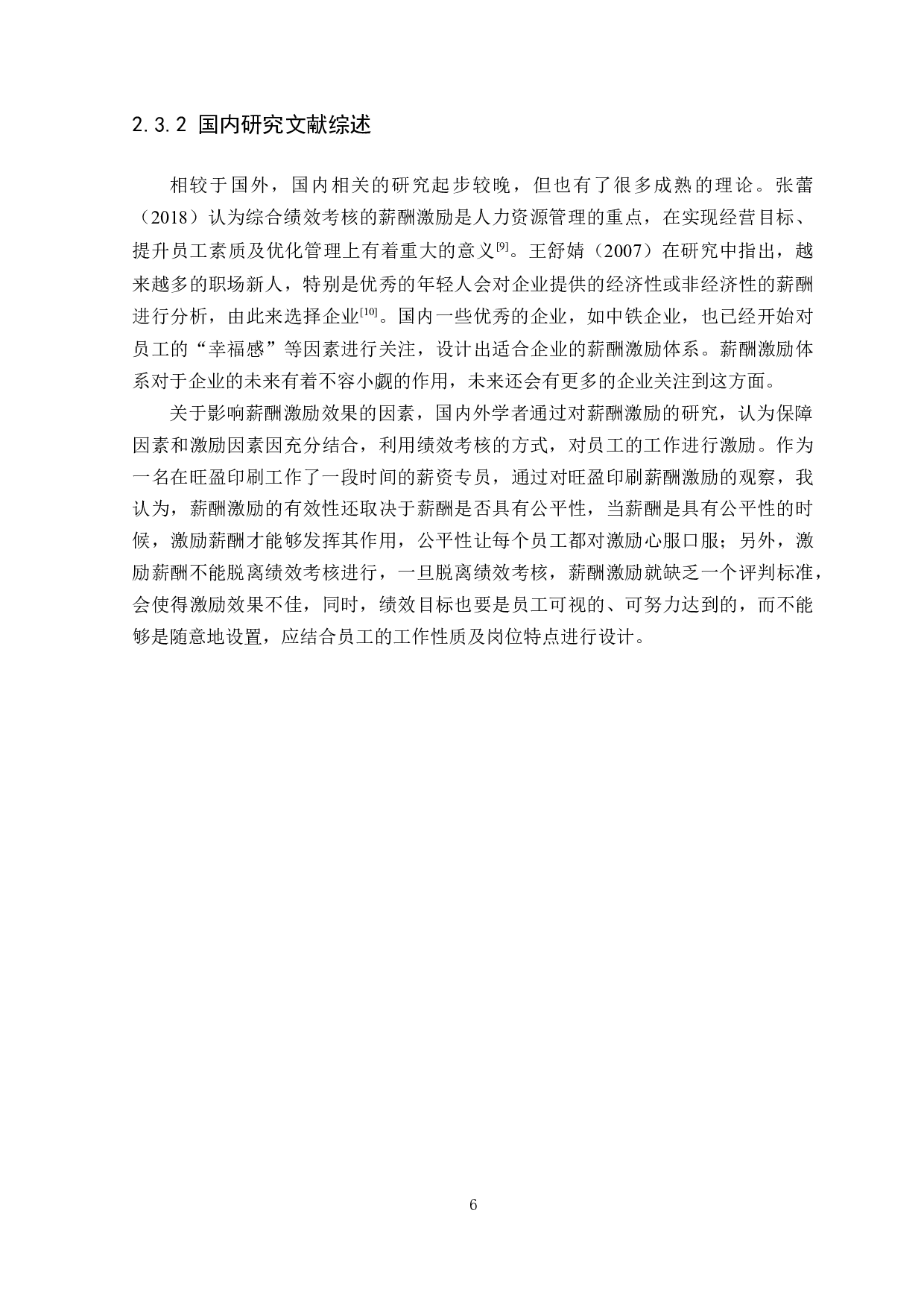 旺盈印刷薪酬激励方案研究-8804字.docx 第8页