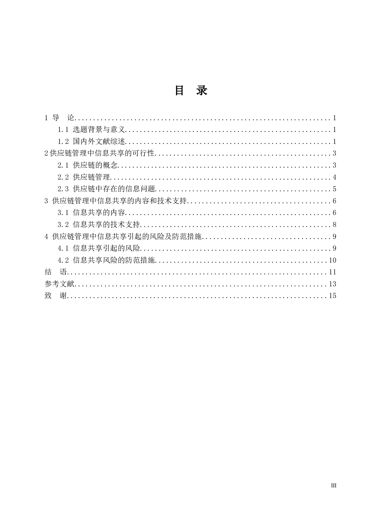 供应链管理中信息共享问题的研究-12526字.docx 第3页