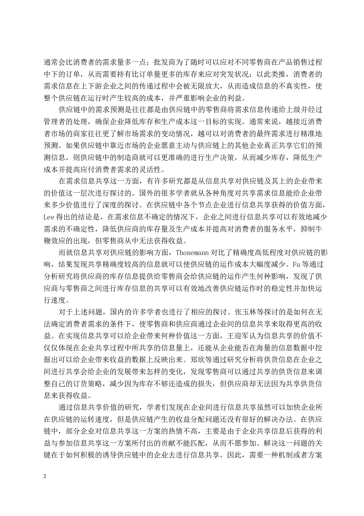 供应链管理中信息共享问题的研究-12526字.docx 第5页