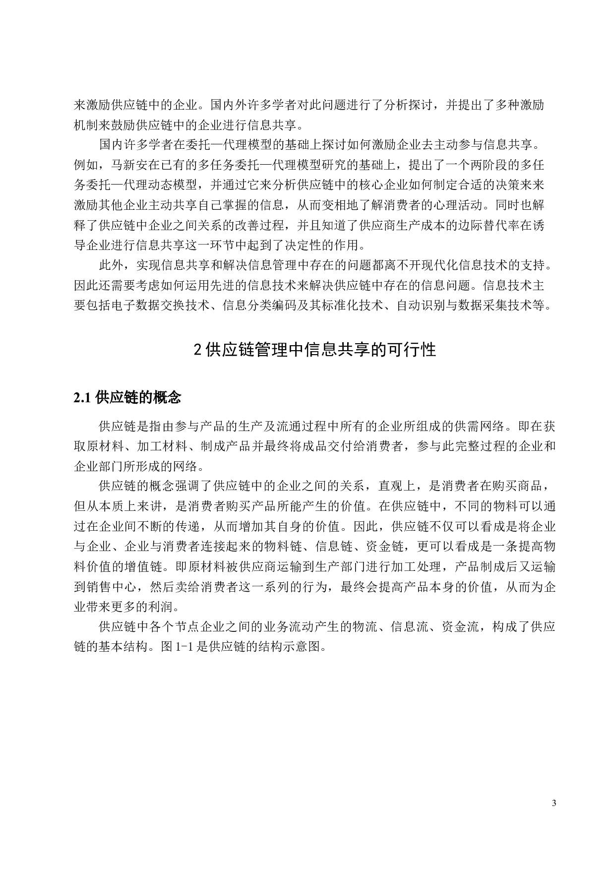 供应链管理中信息共享问题的研究-12526字.docx 第6页