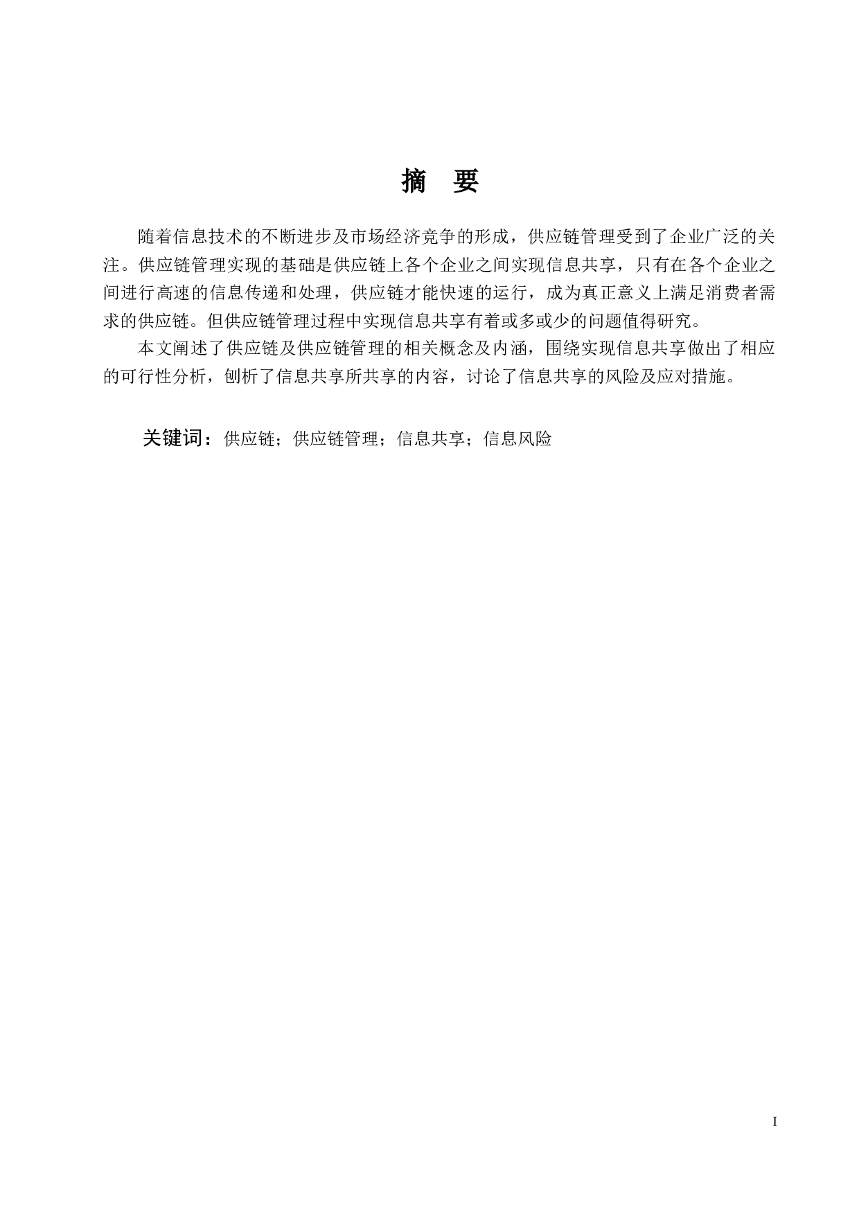 供应链管理中信息共享问题的研究-12526字.docx 第1页