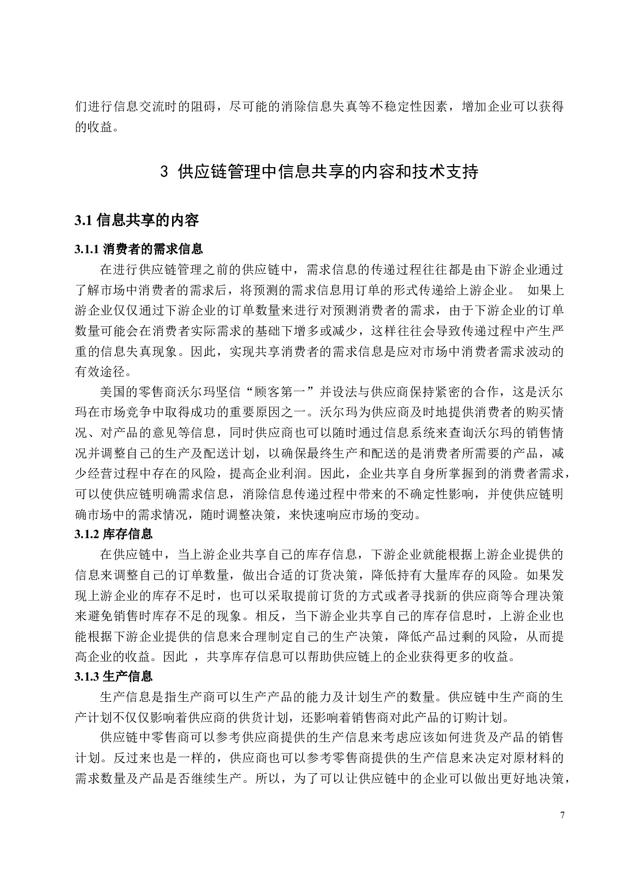 供应链管理中信息共享问题的研究-12526字.docx 第10页