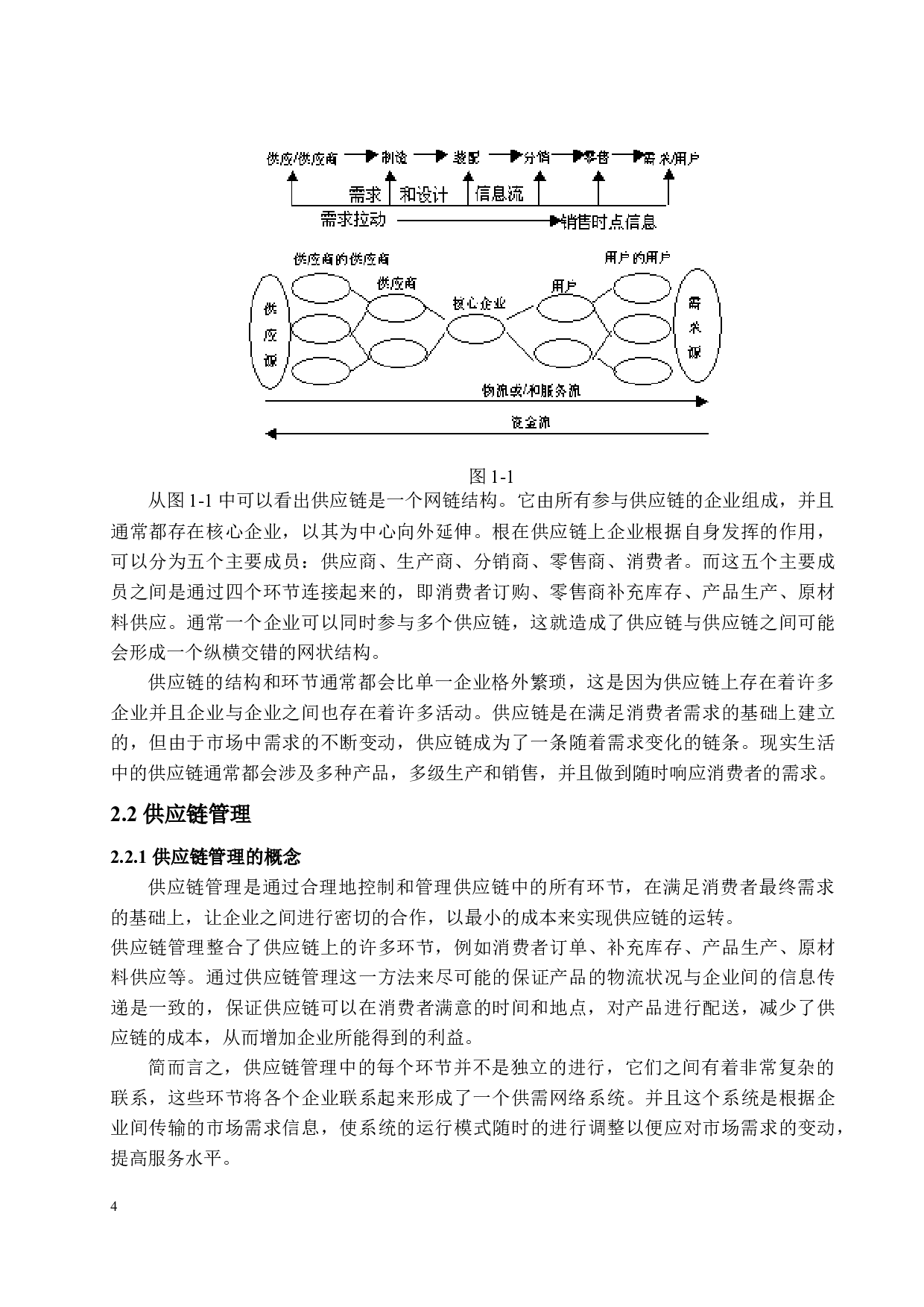 供应链管理中信息共享问题的研究-12526字.docx 第7页