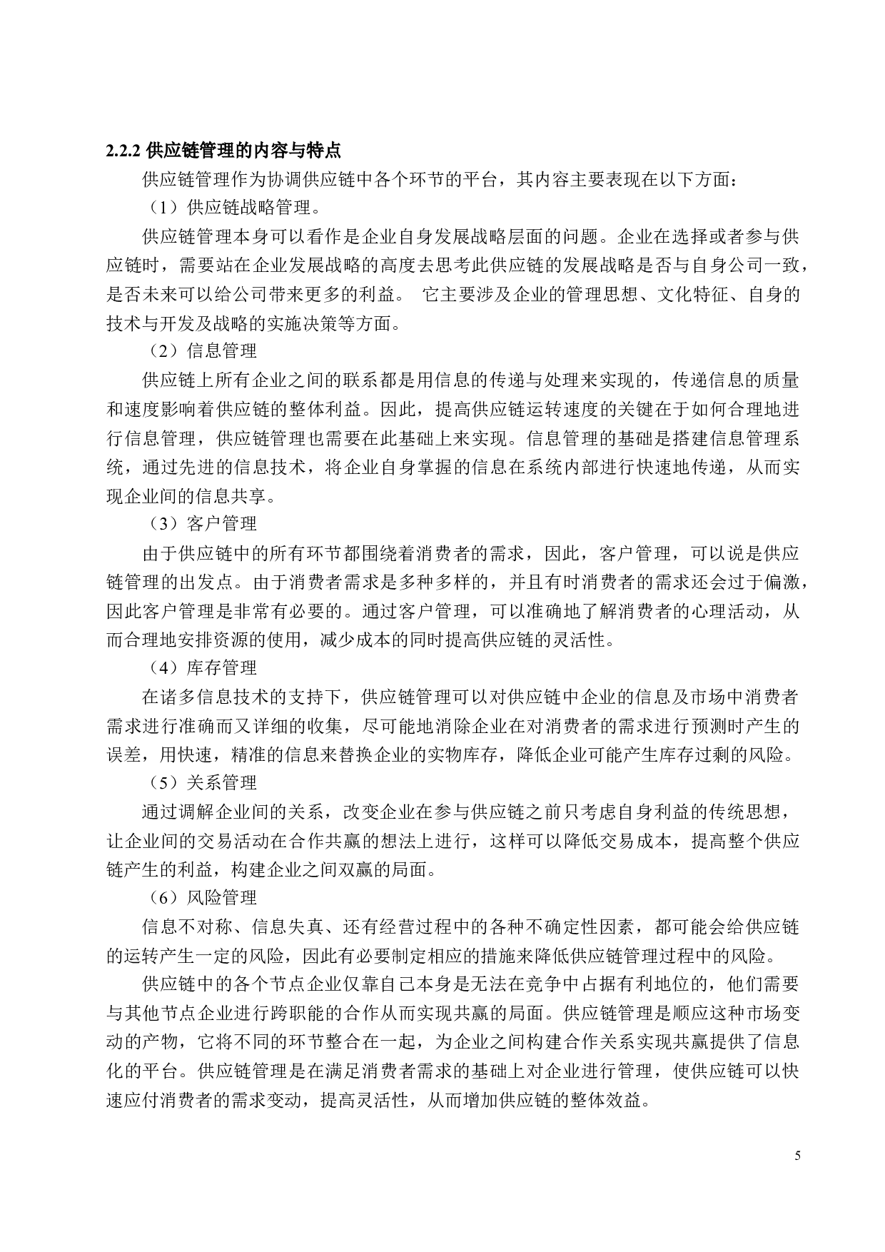 供应链管理中信息共享问题的研究-12526字.docx 第8页