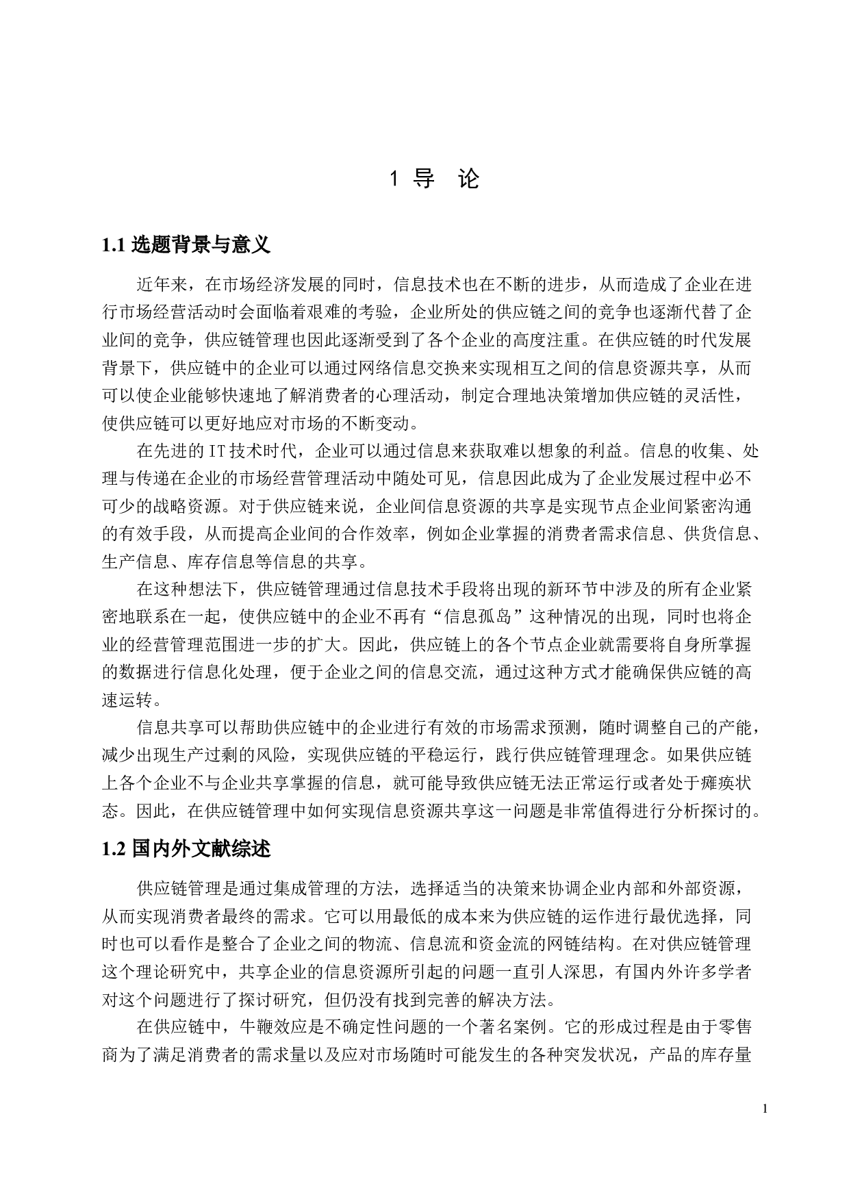 供应链管理中信息共享问题的研究-12526字.docx 第4页