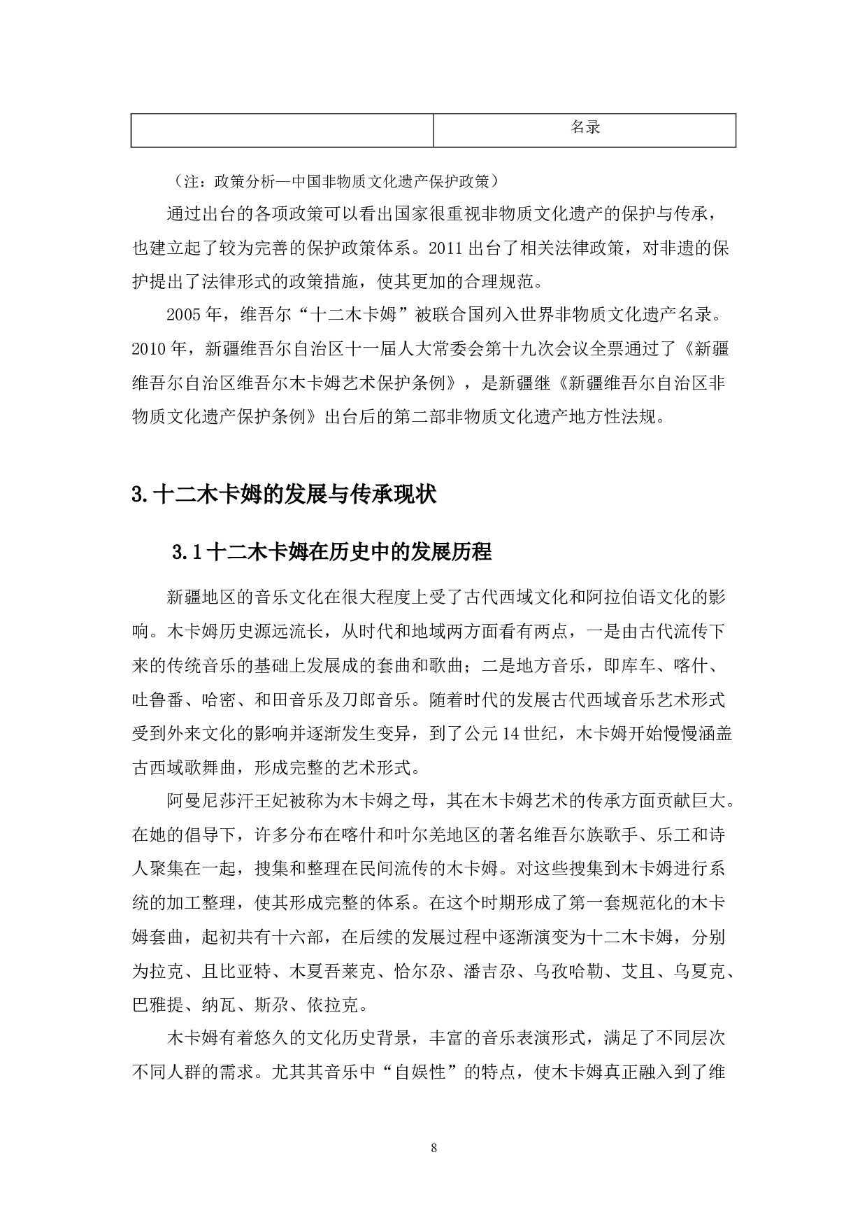 十二木卡姆艺术的产业开发与经营战略研究-10000字.docx 第9页