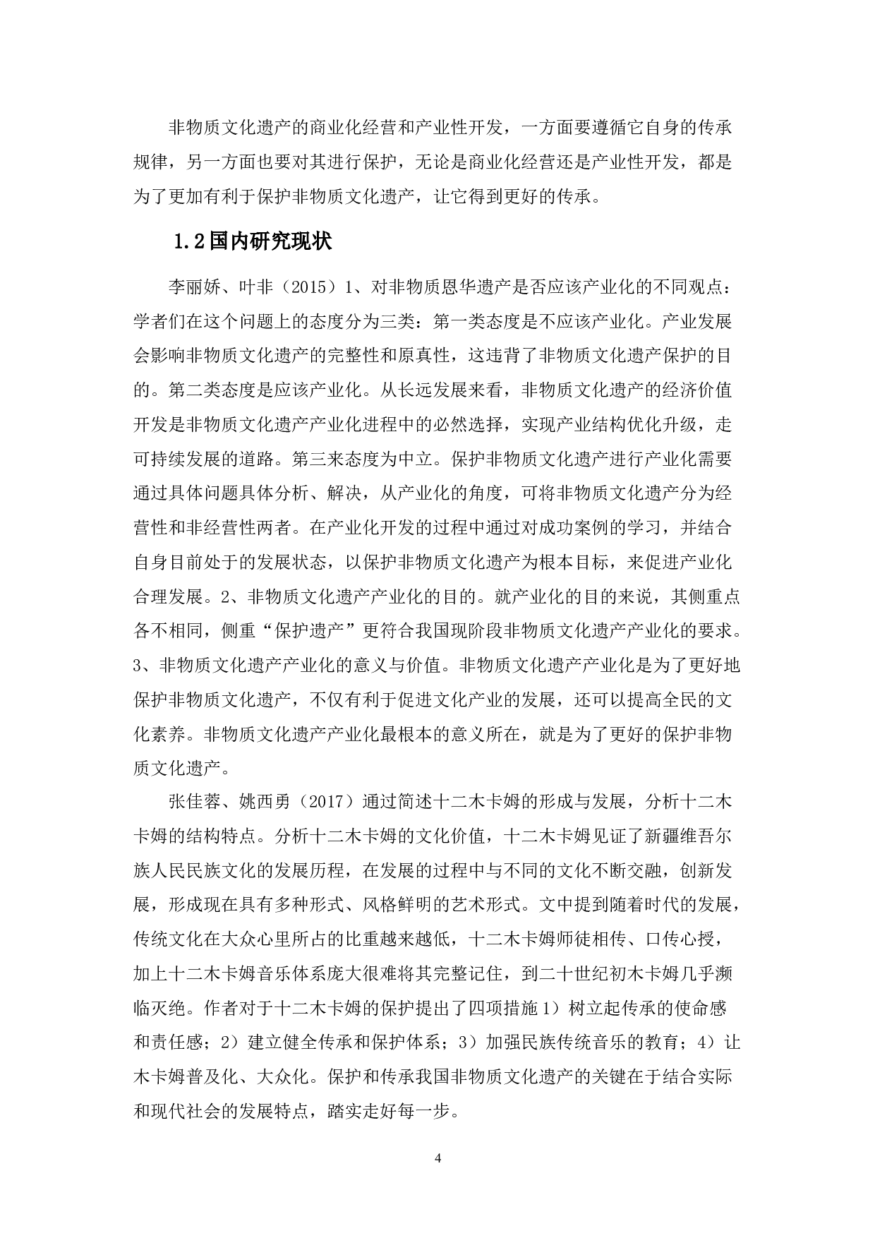 十二木卡姆艺术的产业开发与经营战略研究-10000字.docx 第5页