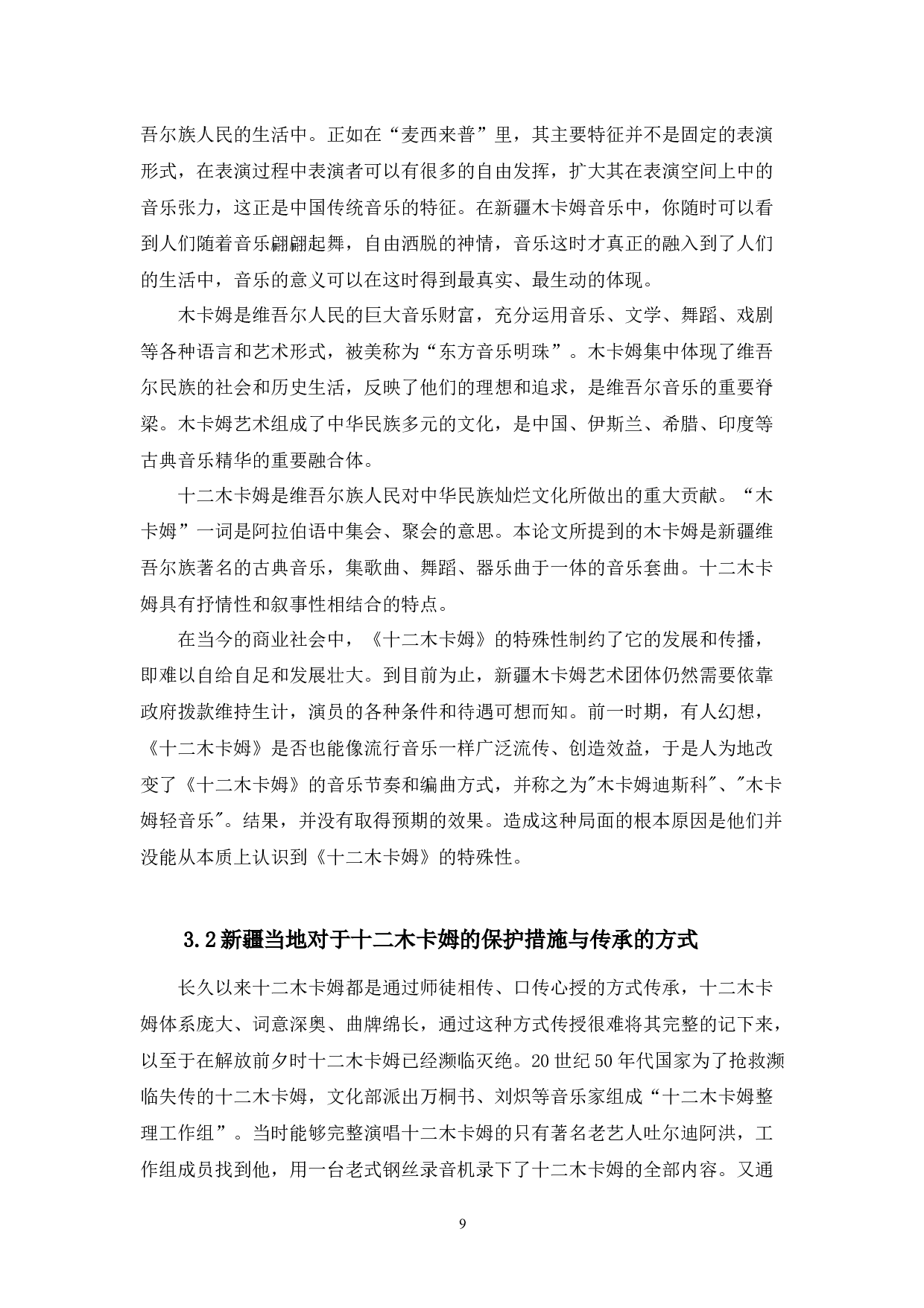 十二木卡姆艺术的产业开发与经营战略研究-10000字.docx 第10页