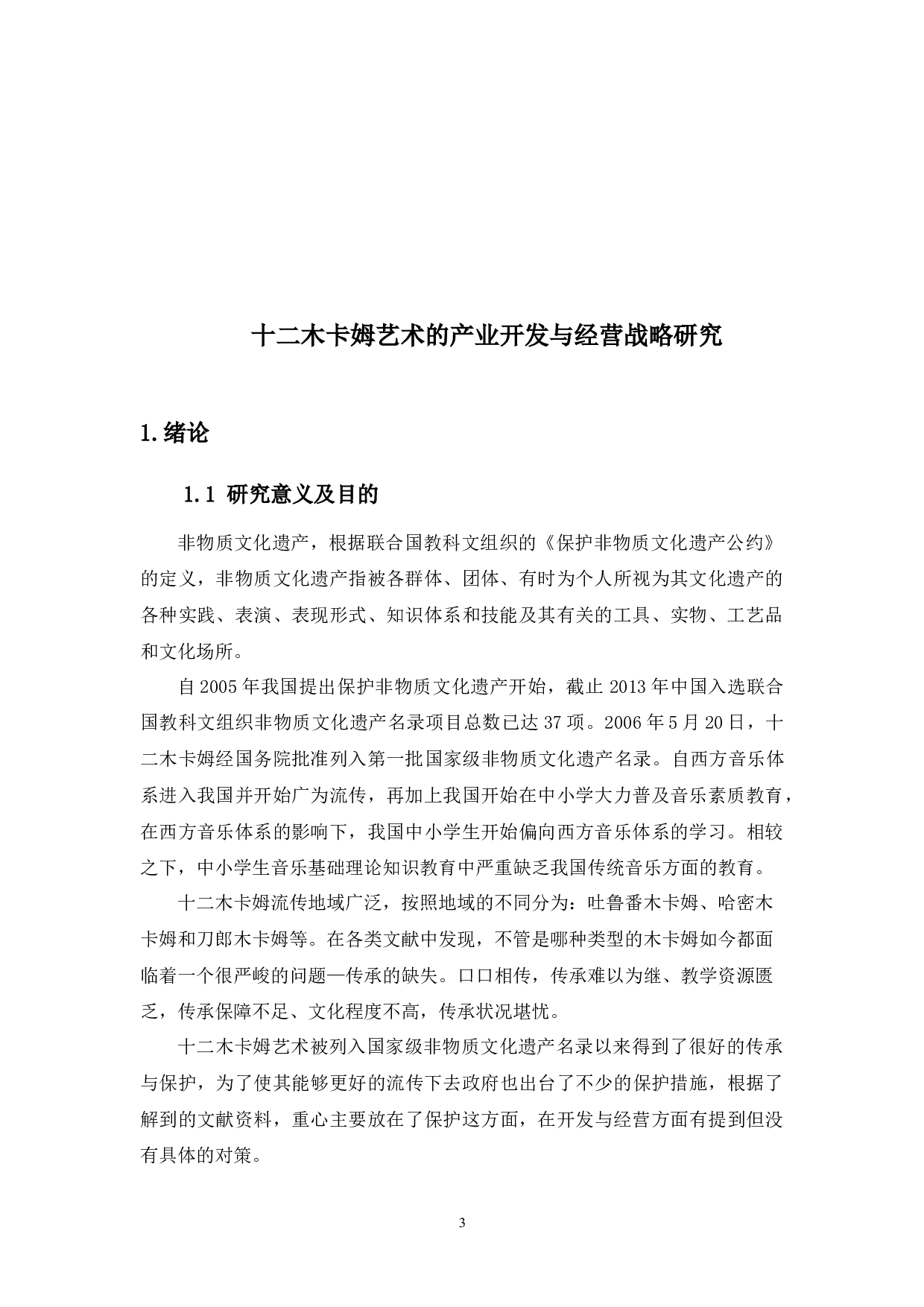 十二木卡姆艺术的产业开发与经营战略研究-10000字.docx 第4页